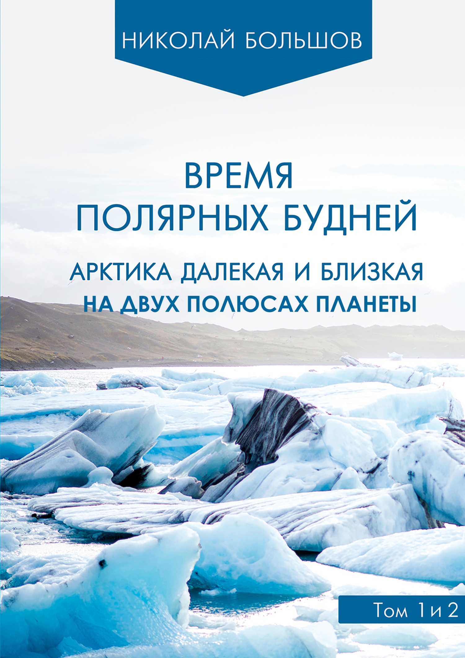 «Время полярных будней» – Николай Большов | ЛитРес