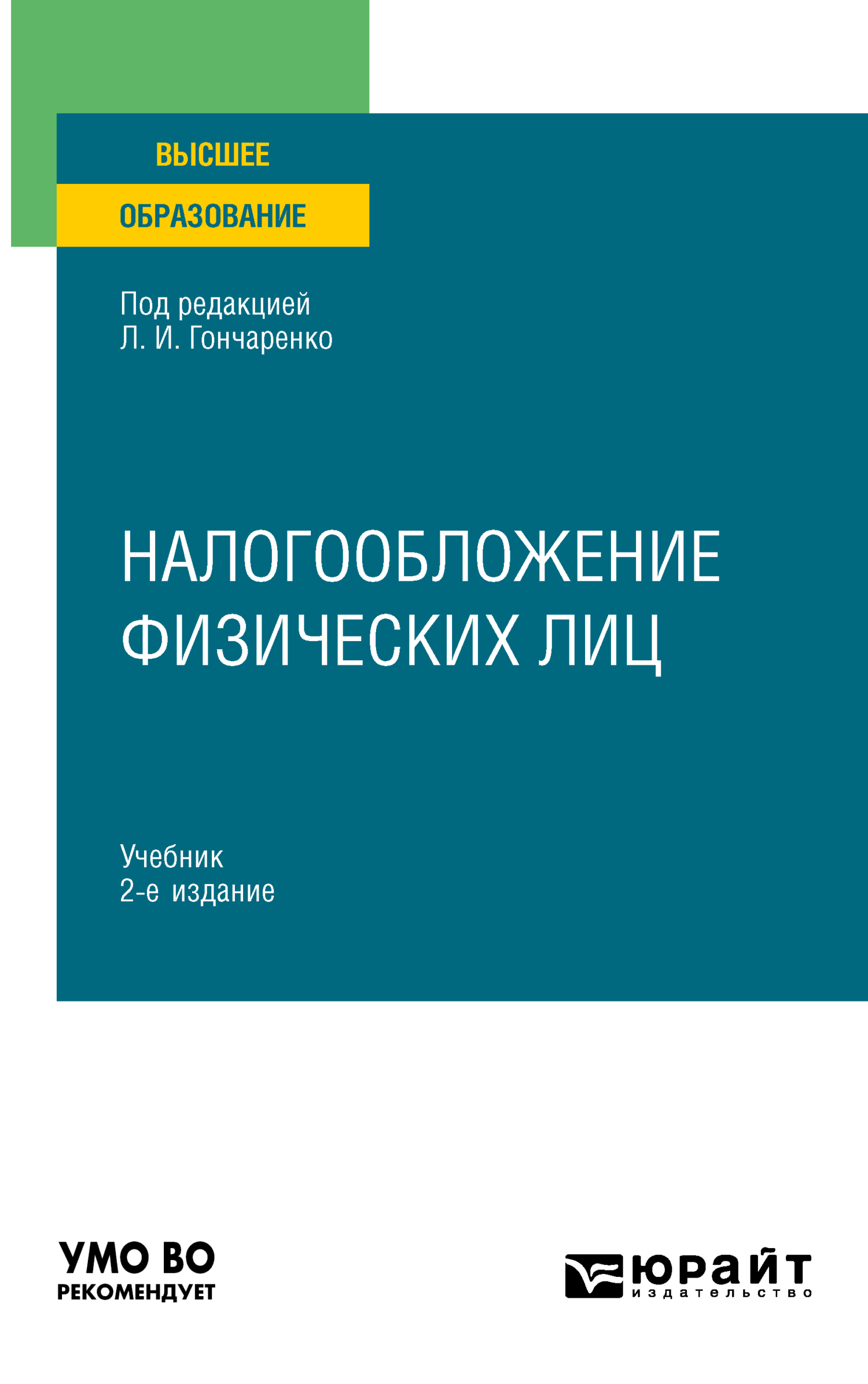 Налогообложение физических лиц 2-е изд., пер. и доп. Учебник для вузов,  Денис Александрович Смирнов – скачать pdf на ЛитРес