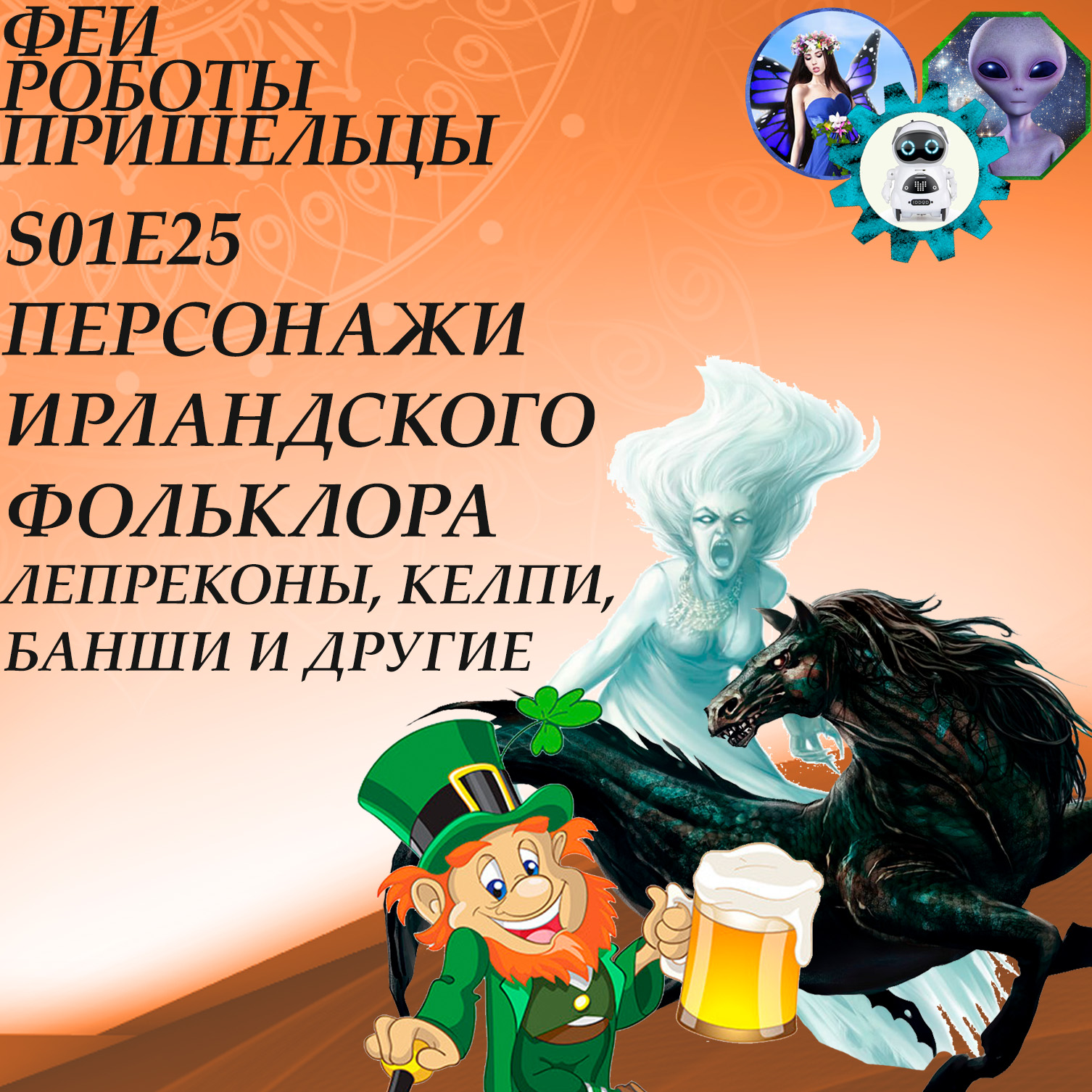 Персонажи ирландского фольклора: лепреконы, келпи, банши и другие, Сергей  Балашов - бесплатно скачать mp3 или слушать онлайн