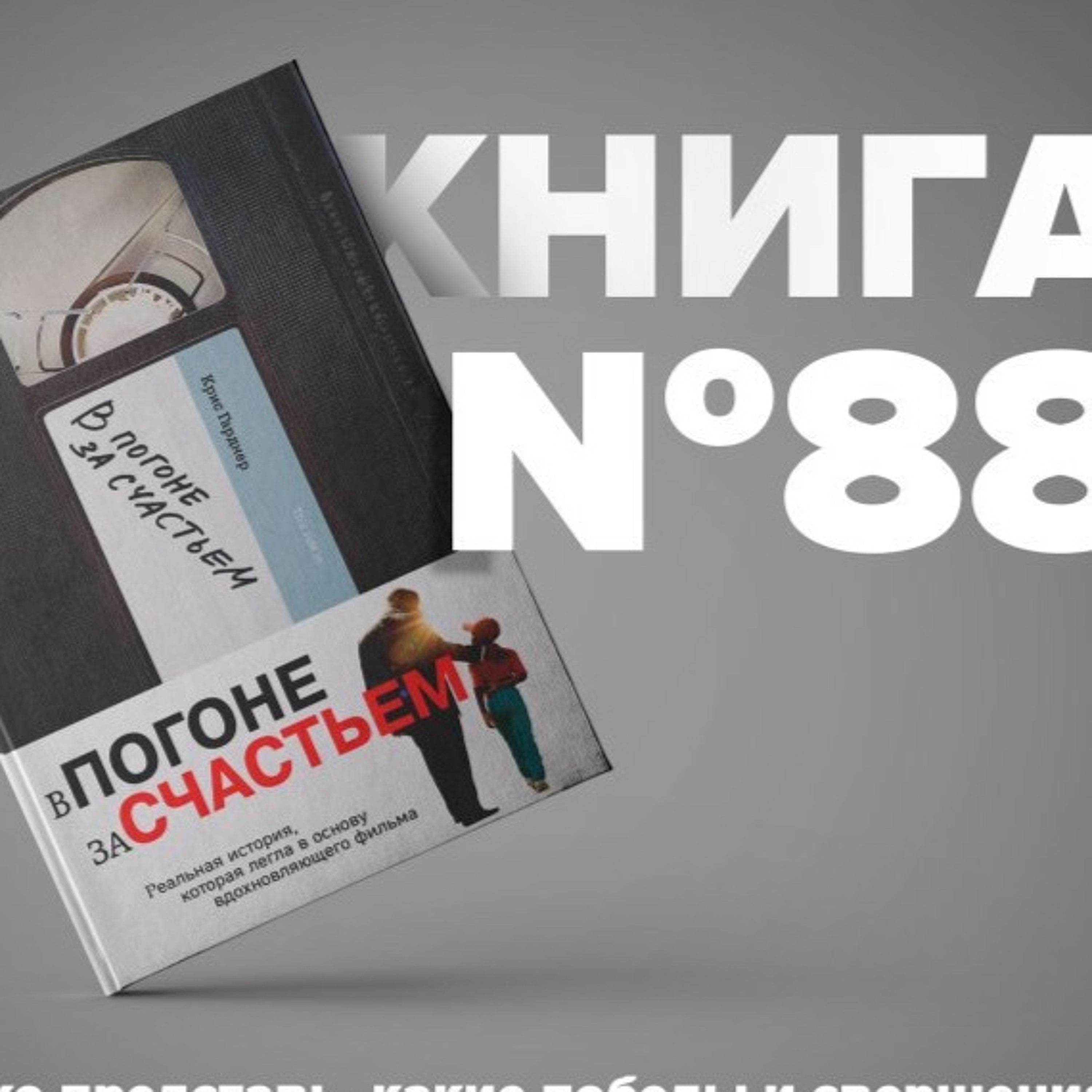 Книга #88 - В погоне за счастьем. Крис Гарднер. Уилл Смит. biznes kitablar  təhsil motivasiya, Алексей Корнелюк - бесплатно скачать mp3 или слушать  онлайн