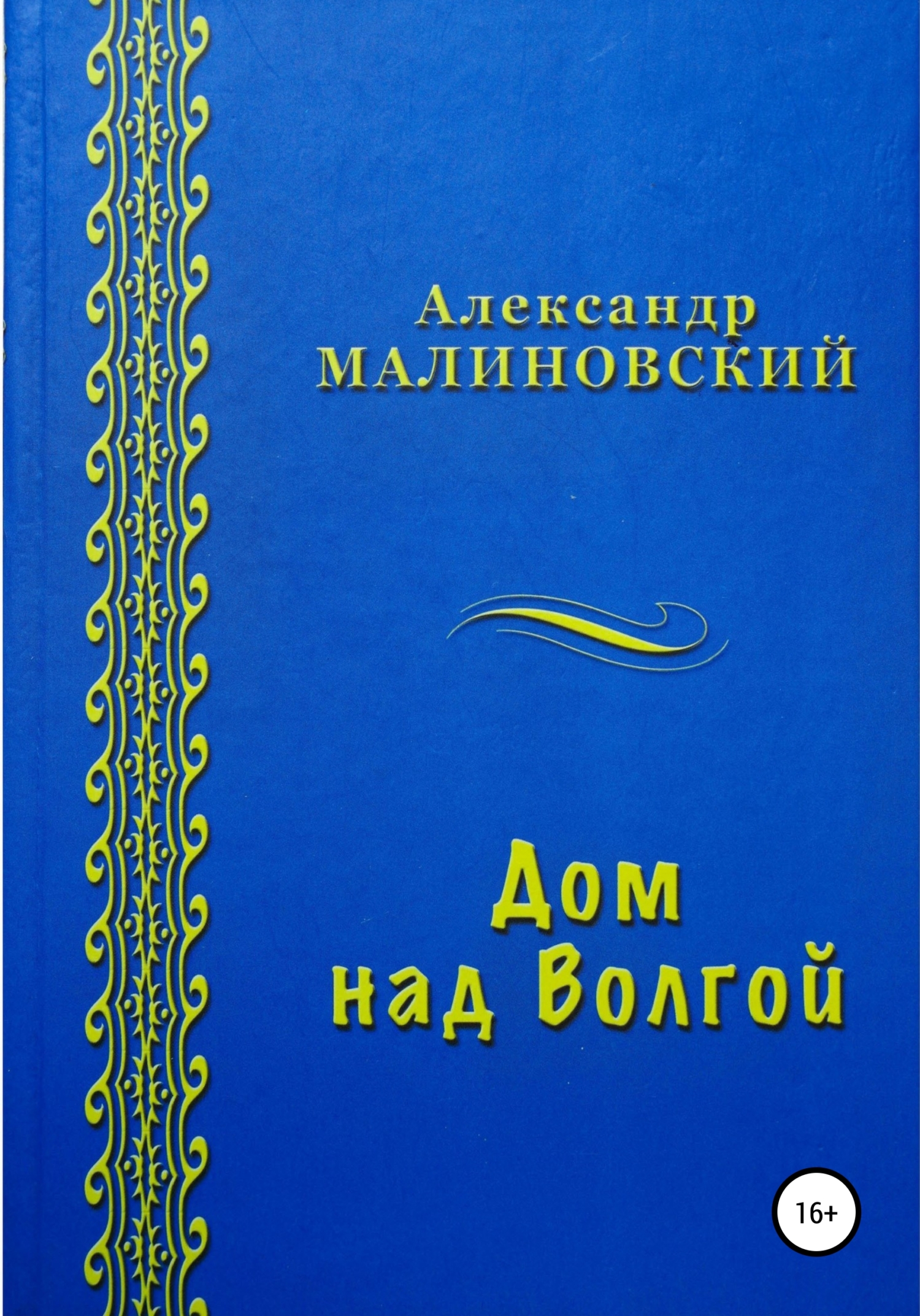 Дом над Волгой, Александр Станиславович Малиновский – скачать книгу fb2,  epub, pdf на ЛитРес