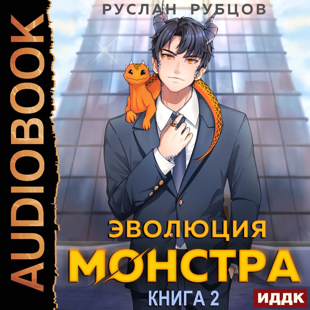 «Эволюция монстра. Книга 2» – Руслан Рубцов | ЛитРес