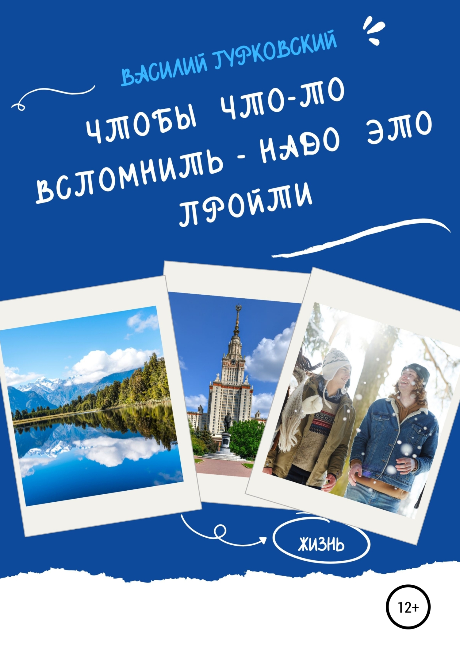 Чтобы что-то вспомнить – надо это пройти, Василий Гурковский – скачать  книгу fb2, epub, pdf на ЛитРес