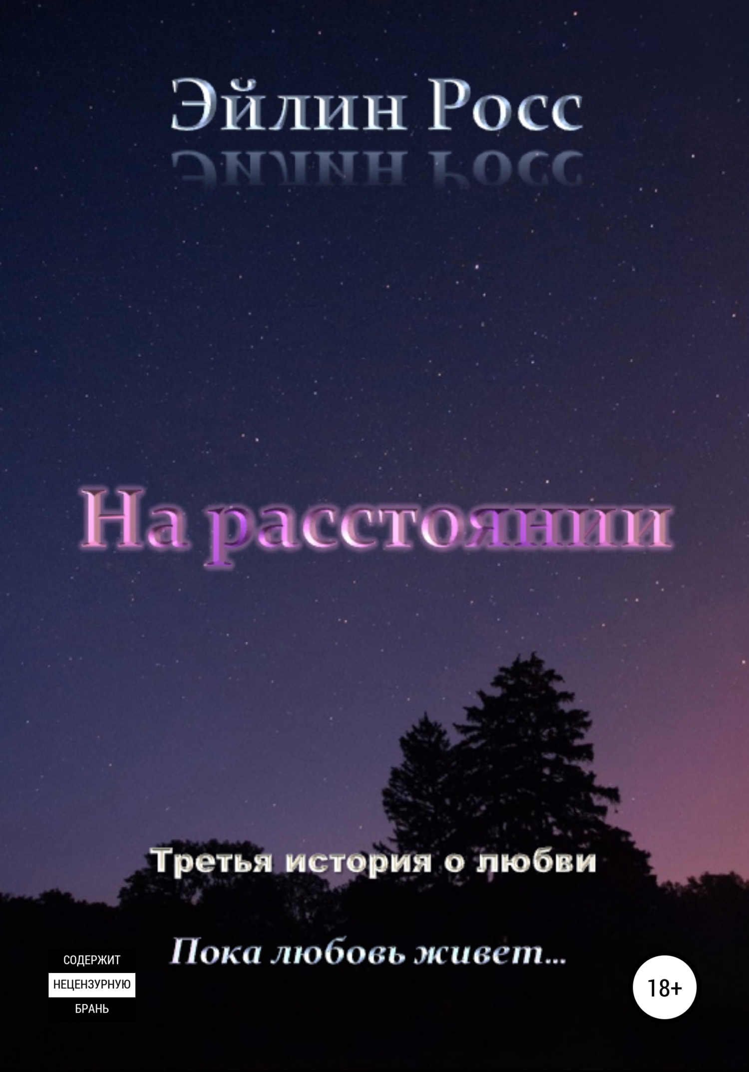 На расстоянии, Эйлин Росс – скачать книгу fb2, epub, pdf на ЛитРес