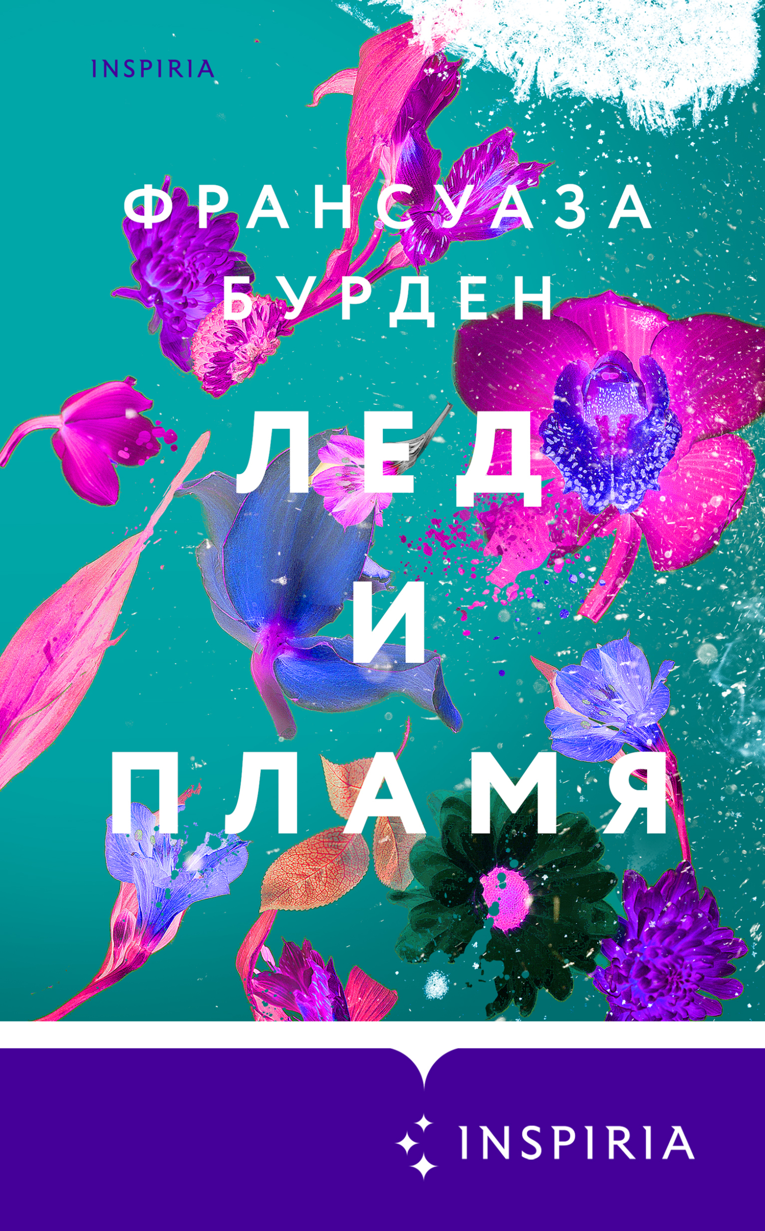 Лед и пламя