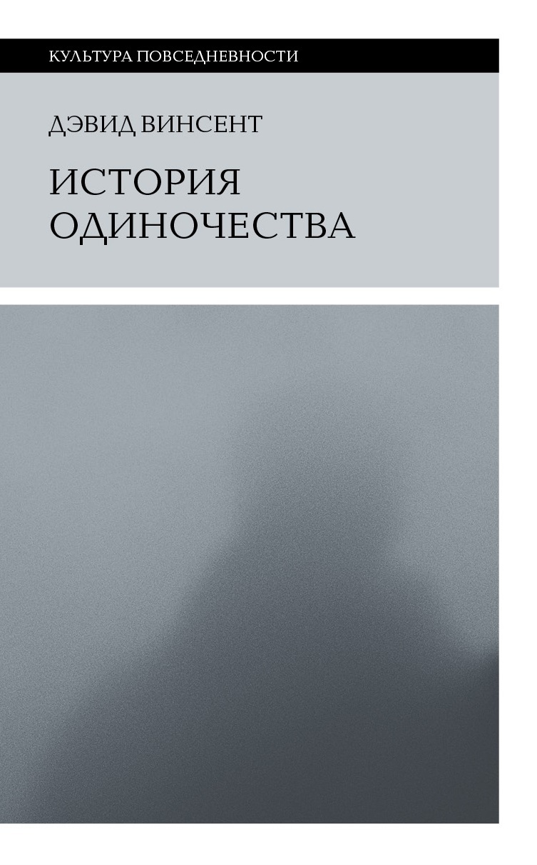 «История одиночества» – Дэвид Винсент | ЛитРес