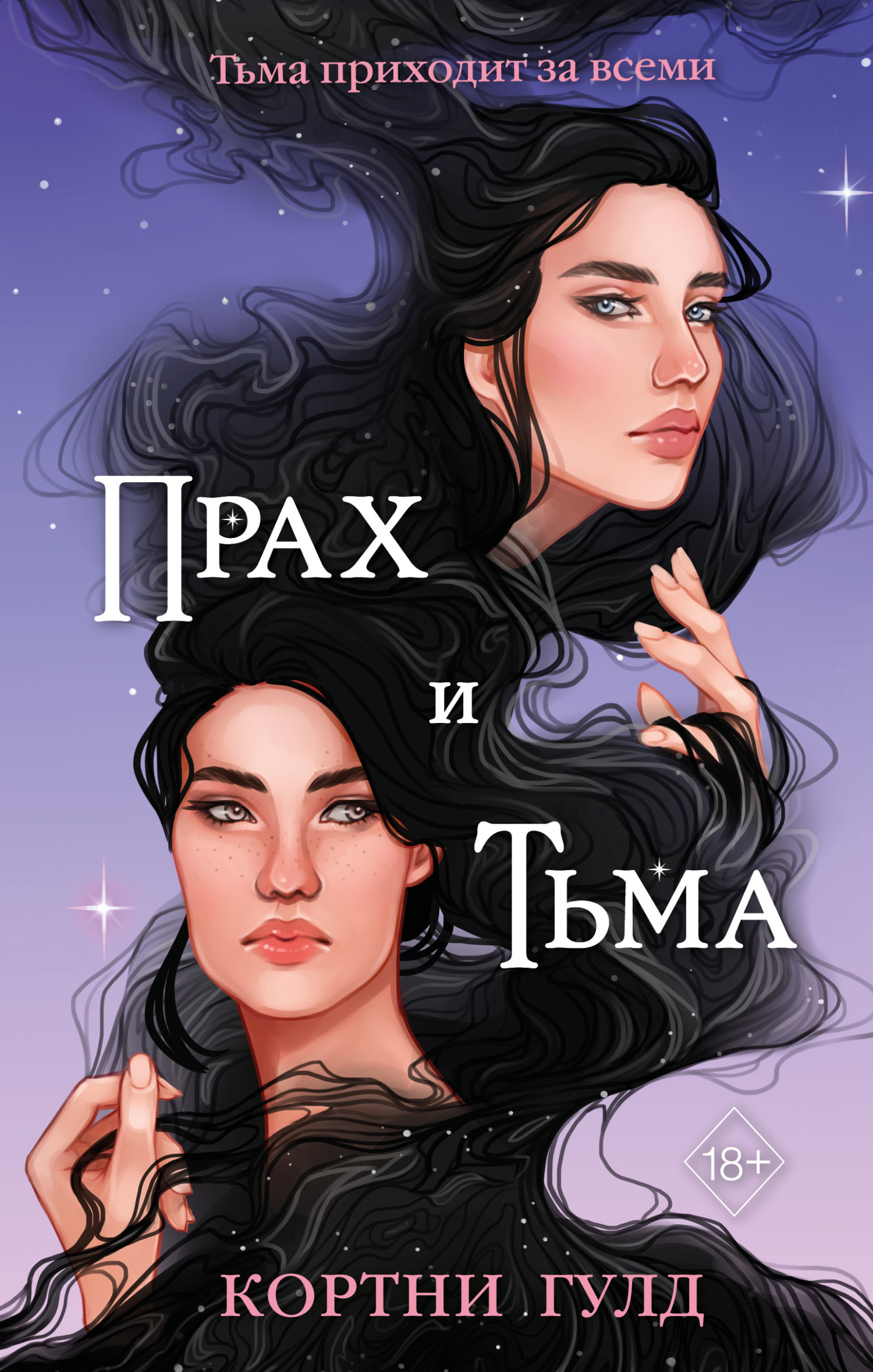 Прах и Тьма, Кортни Гулд – скачать книгу fb2, epub, pdf на ЛитРес