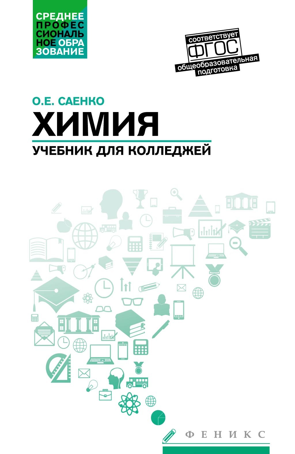 Химия. Учебник для колледжей. Общеобразовательная подготовка, Ольга  Евгеньевна Саенко – скачать pdf на ЛитРес