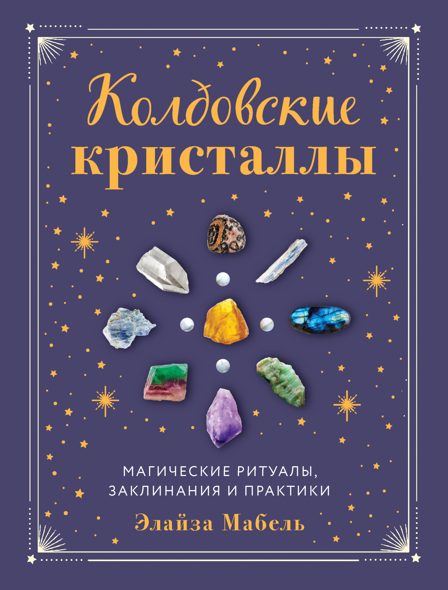 Колдовские кристаллы. Магические заклинания, ритуалы и практики, Элайза  Мабель – скачать книгу fb2, epub, pdf на ЛитРес