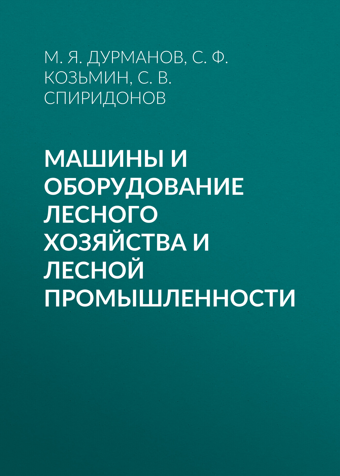 «Машины и оборудование лесного хозяйства и лесной промышленности» – С. Ф.  Козьмин | ЛитРес