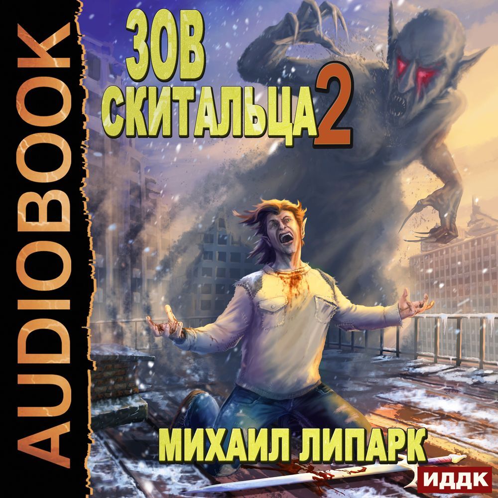 Зов скитальца. Книга 2, Михаил Липарк – слушать онлайн или скачать mp3 на  ЛитРес