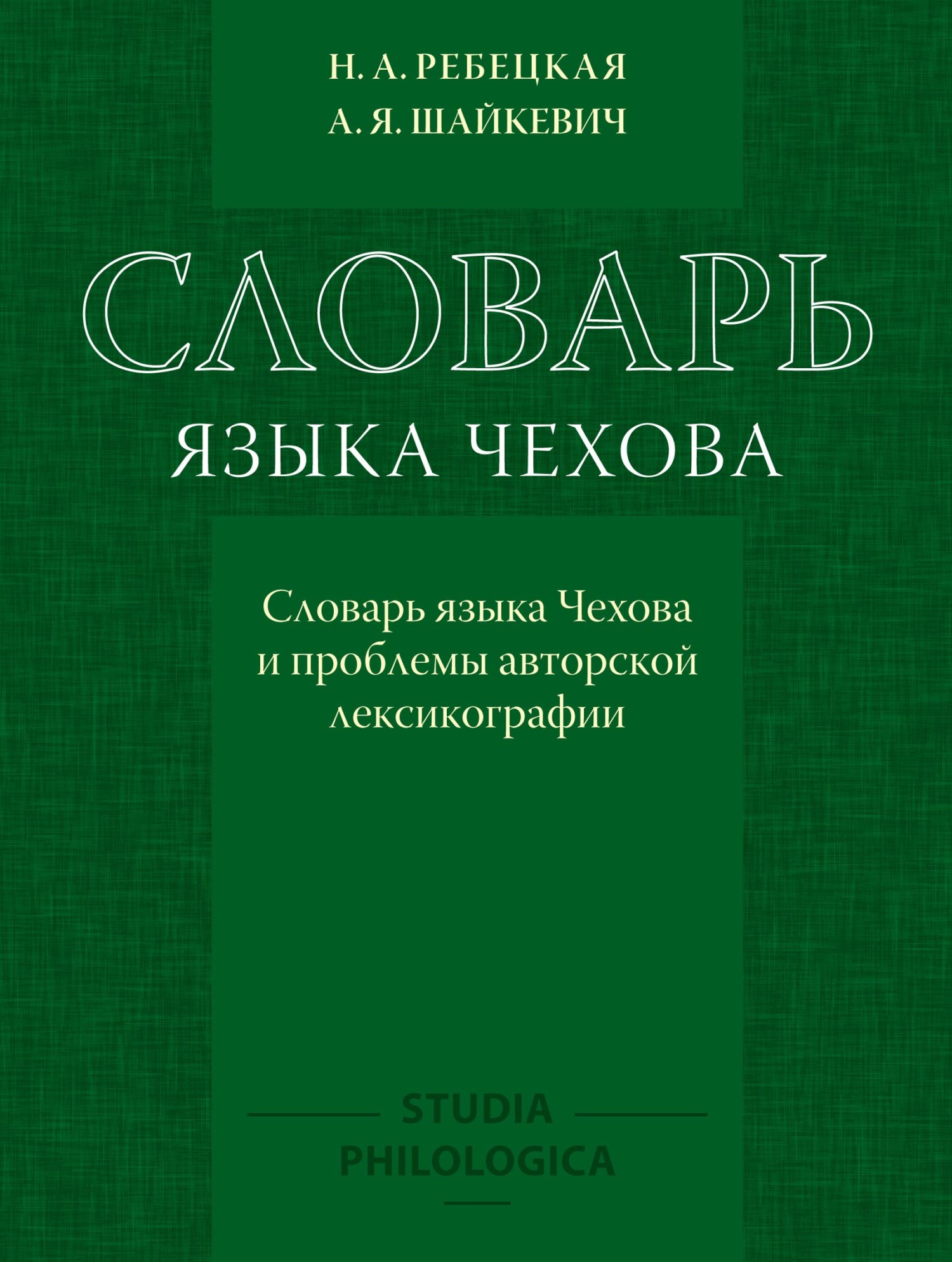 Словарь языка Чехова. Словарь языка Чехова и проблемы авторской  лексикографии, А. Я. Шайкевич – скачать pdf на ЛитРес