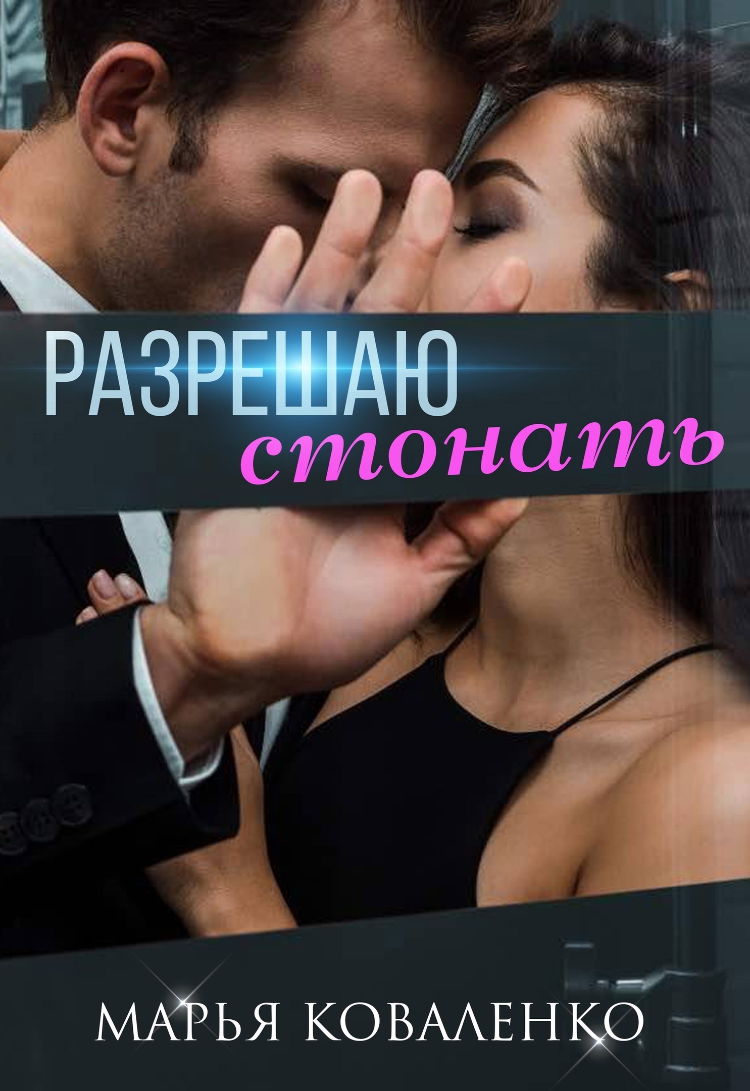 Разрешаю стонать, Марья Коваленко – скачать книгу fb2, epub, pdf на ЛитРес