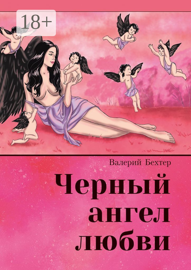 Чёрный ангел любви