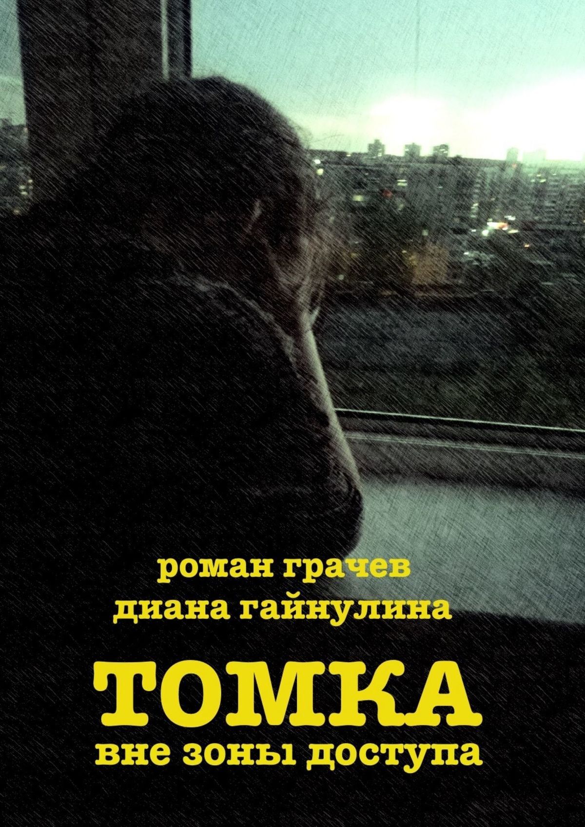 Томка вне зоны доступа, Роман Грачев – скачать книгу fb2, epub, pdf на  ЛитРес