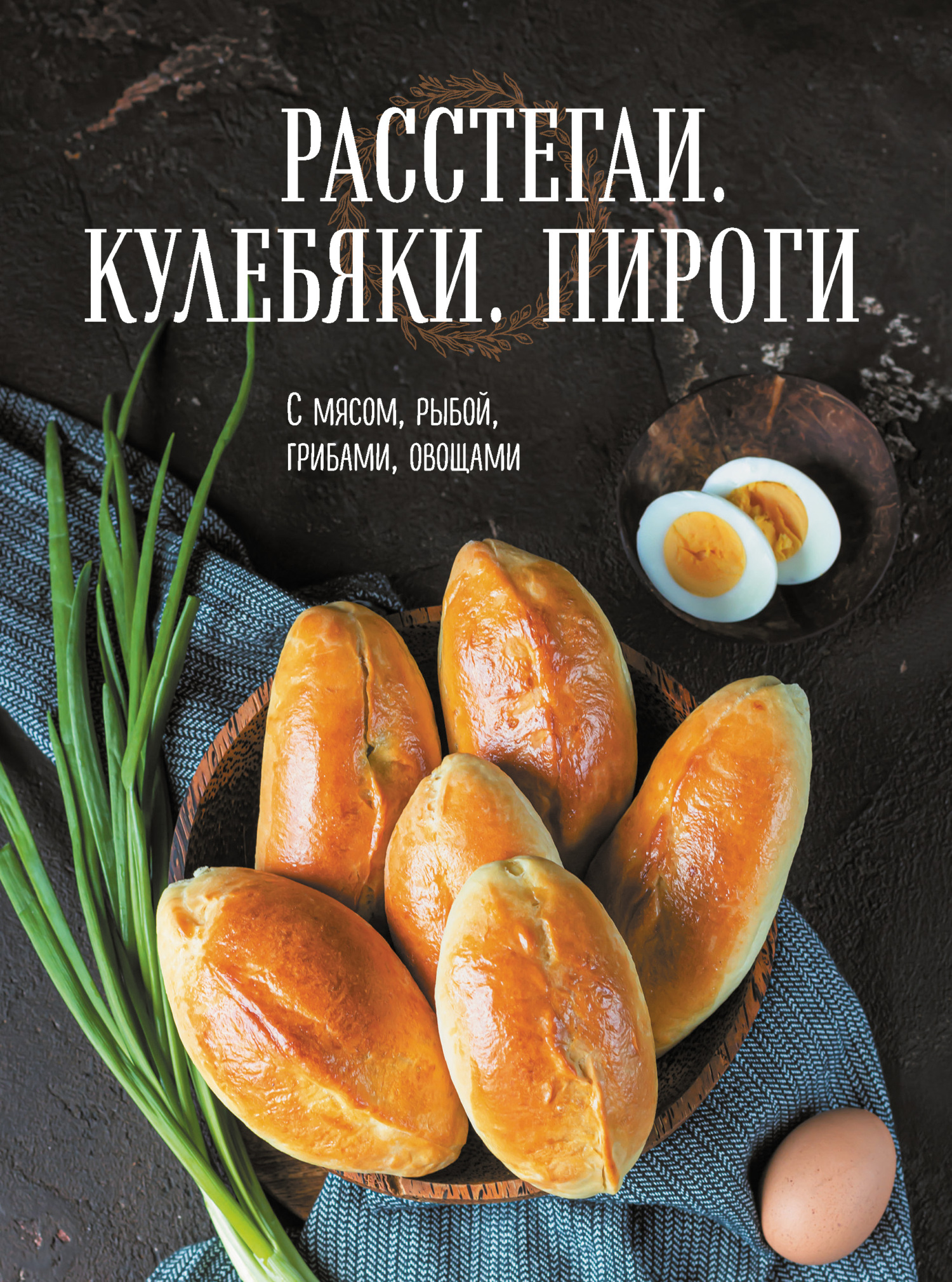 Кулебяка с рыбой – пошаговый рецепт приготовления с фото