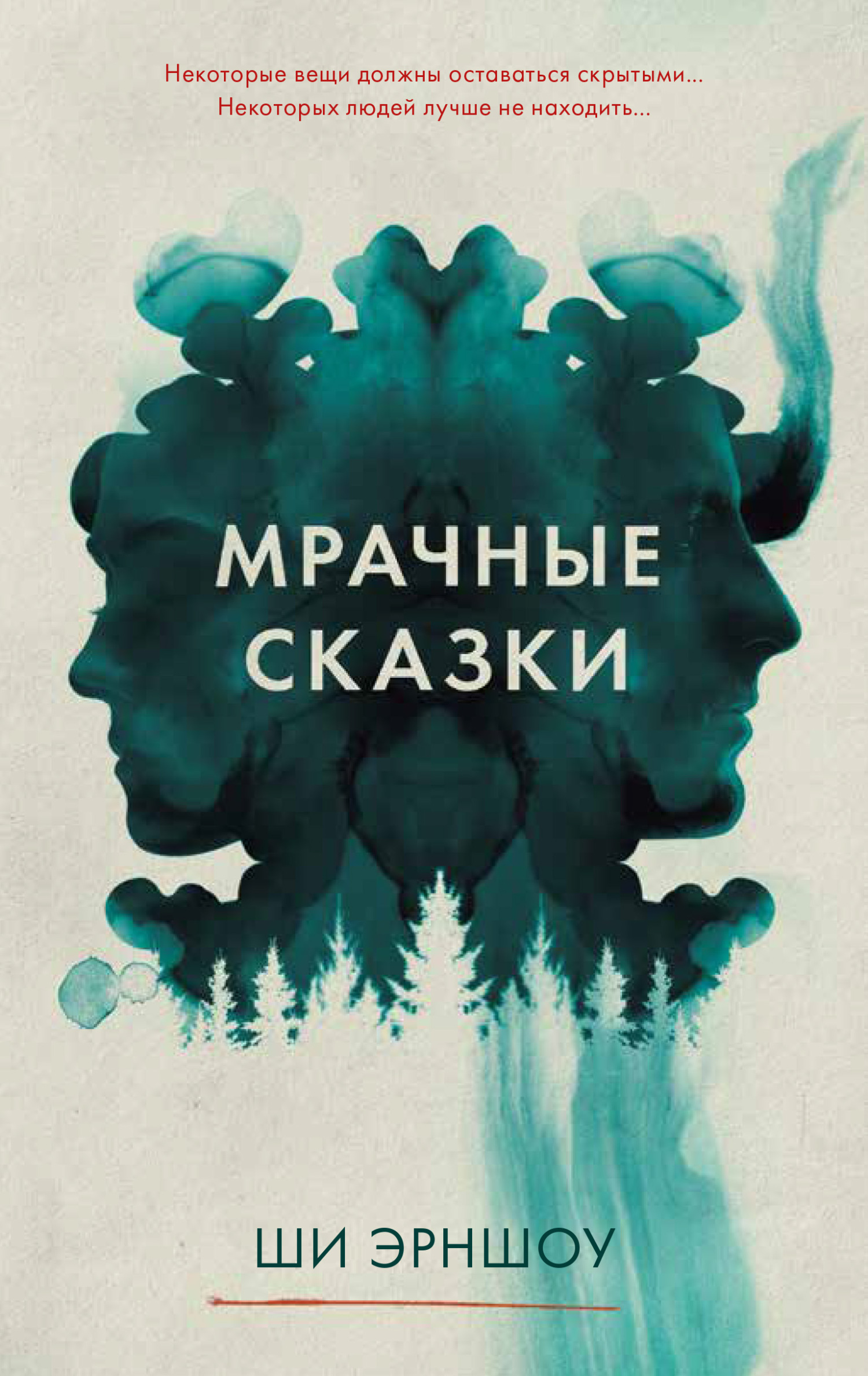 Мрачные сказки, Ши Эрншоу – скачать книгу fb2, epub, pdf на ЛитРес