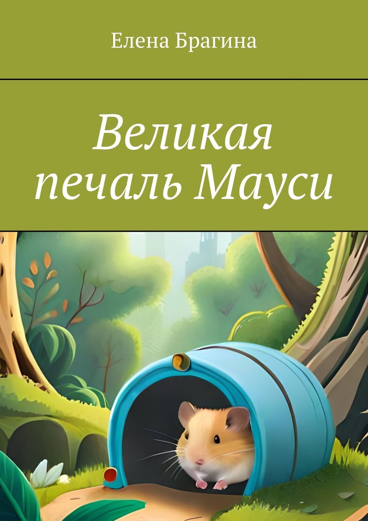 Великая печаль Мауси, Елена Брагина – скачать книгу fb2, epub, pdf на ЛитРес