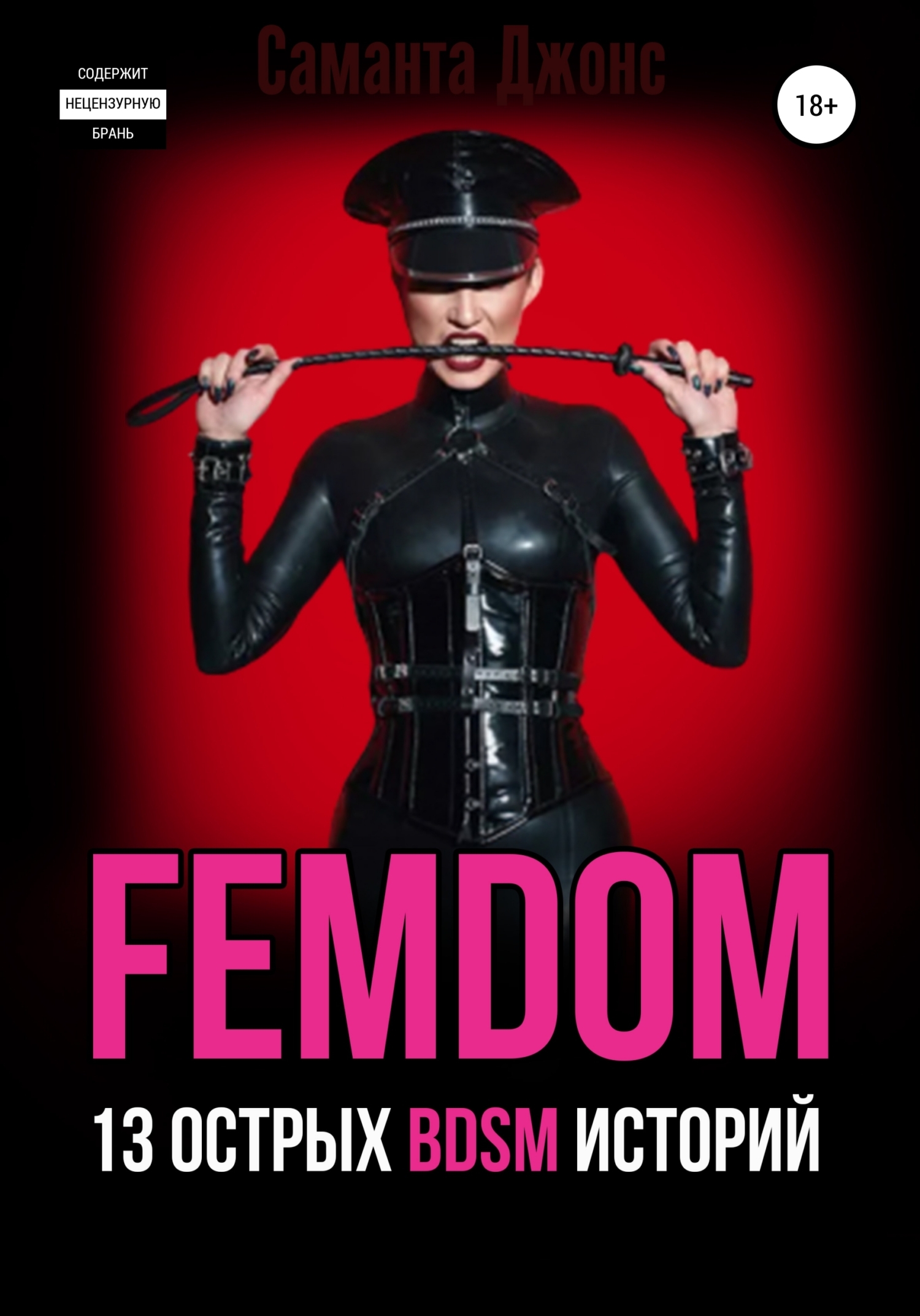 FEMDOM. 13 острых BDSM историй, Саманта Джонс – скачать книгу fb2, epub, pdf на ЛитРес