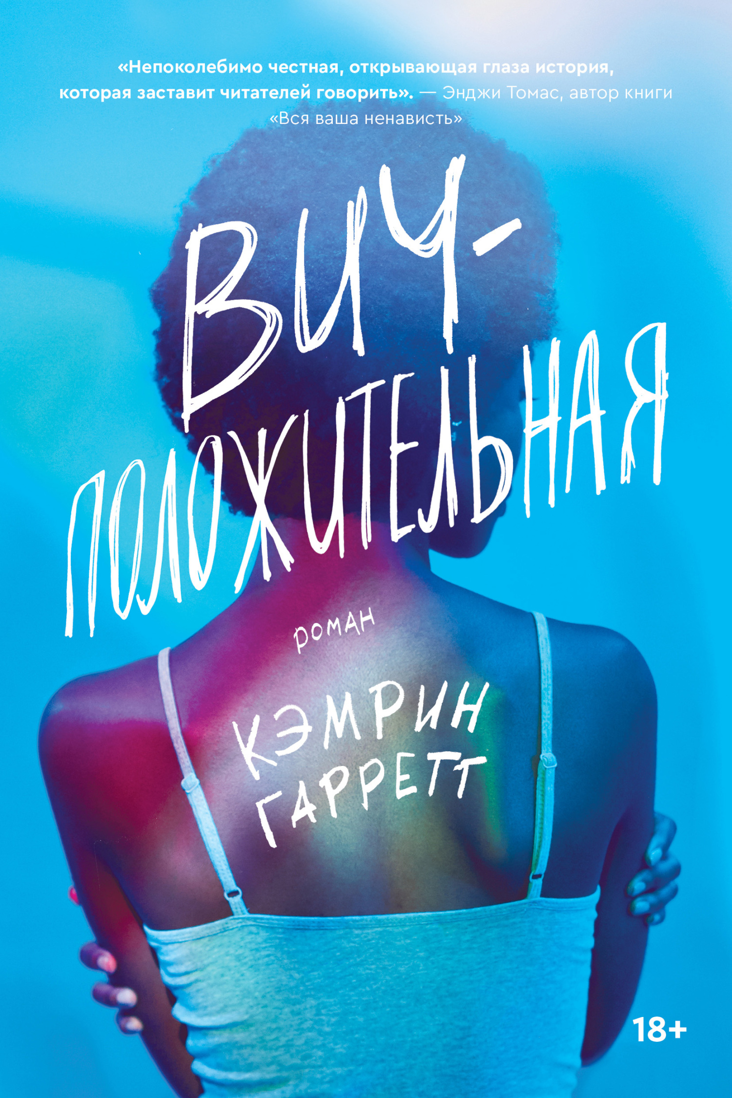 Вич-положительная, Кэмрин Гарретт – скачать книгу fb2, epub, pdf на ЛитРес