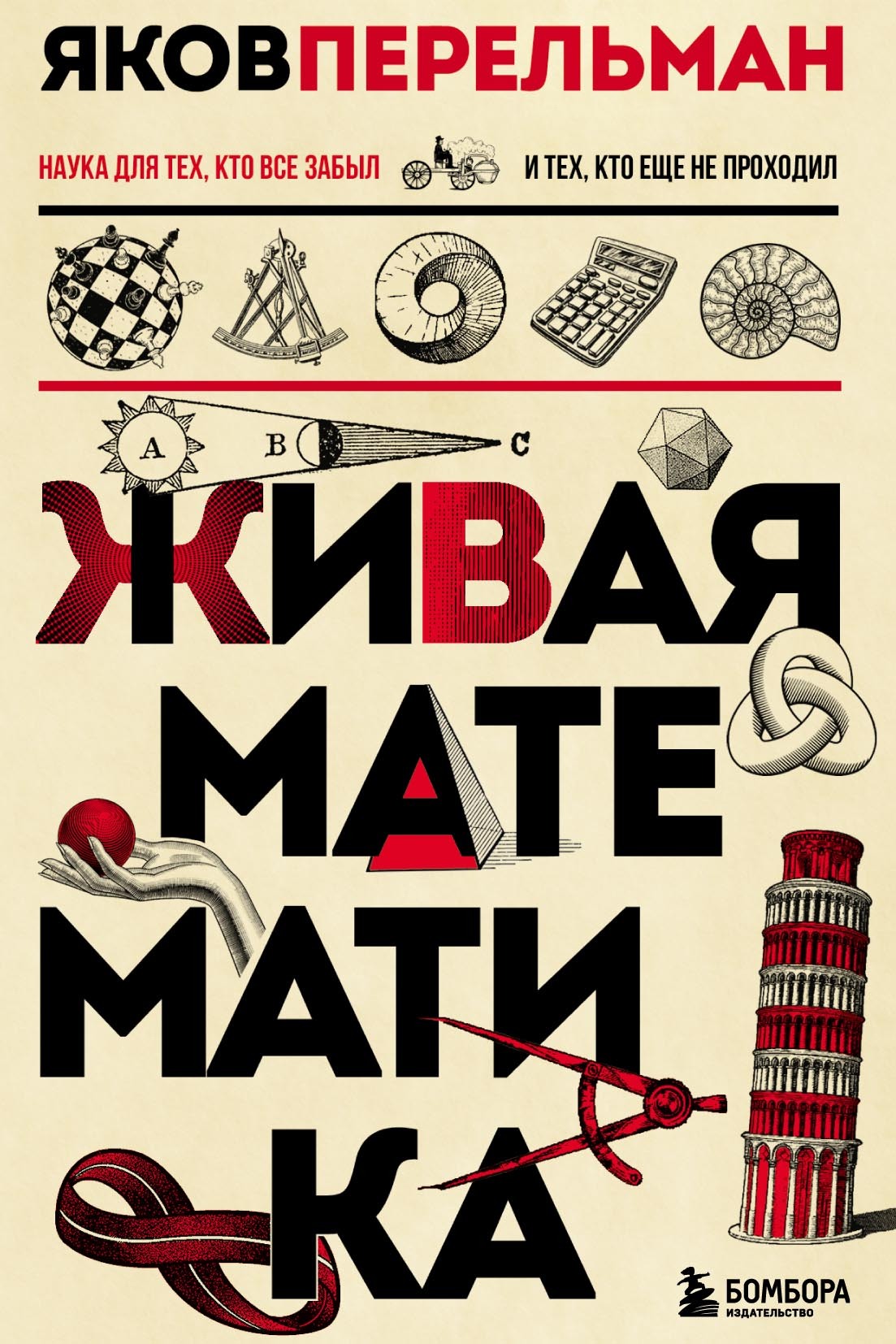 Живая математика, Яков Перельман – скачать pdf на ЛитРес