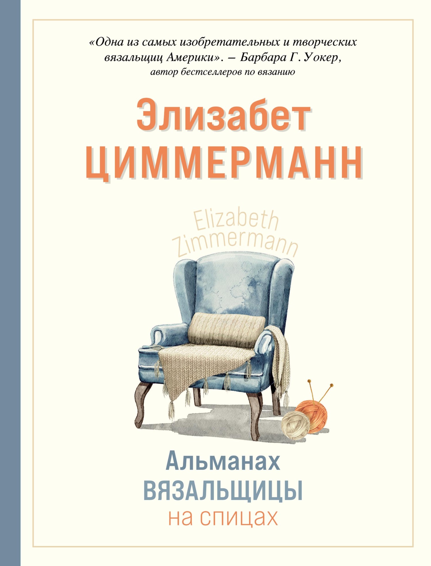 Элизабет Циммерман - Вязание без слез. Базовые техники и понятные схемы