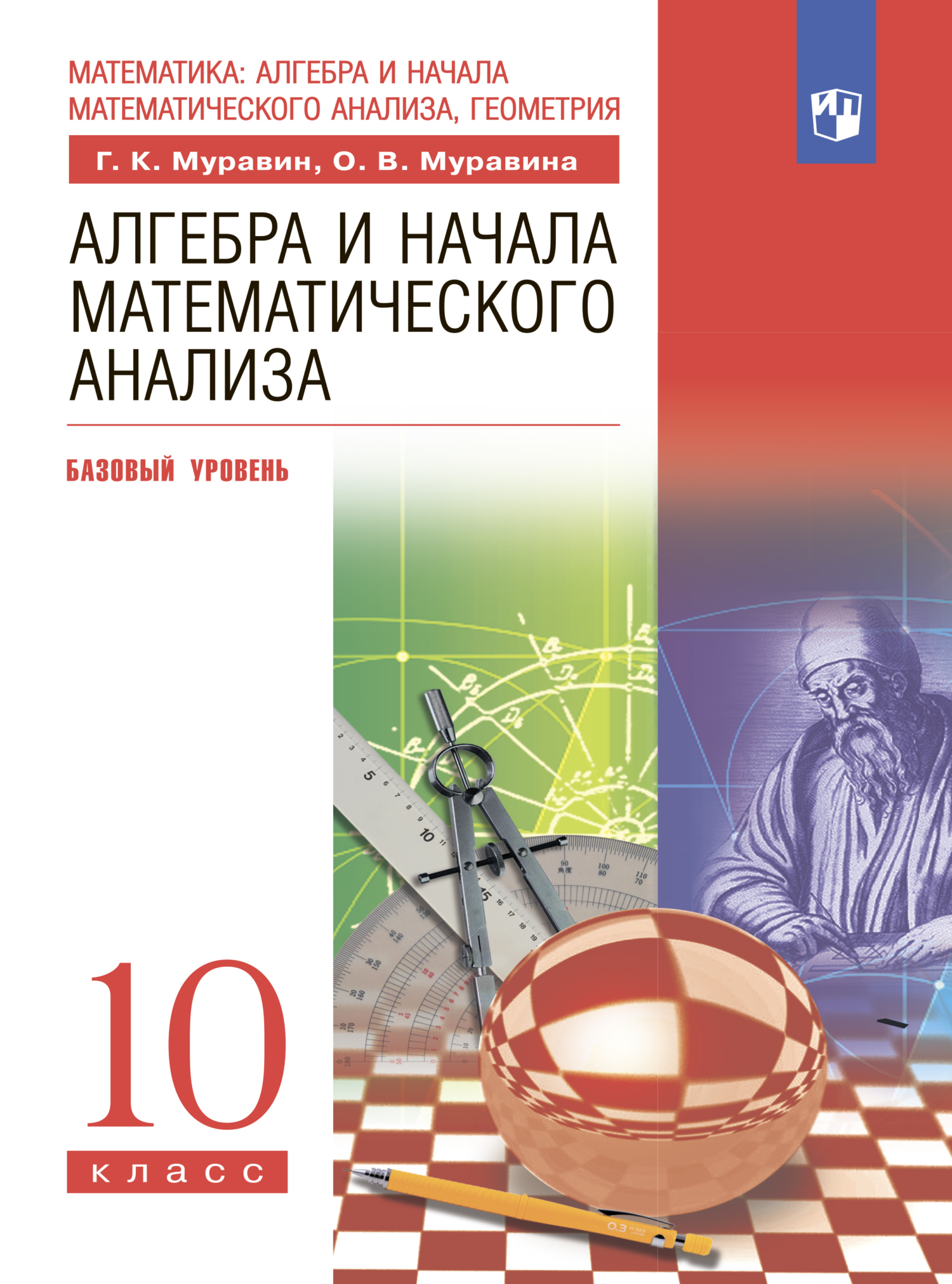 Алгебра. 10 класс. Базовый уровень, О. В. Муравина – скачать pdf на ЛитРес