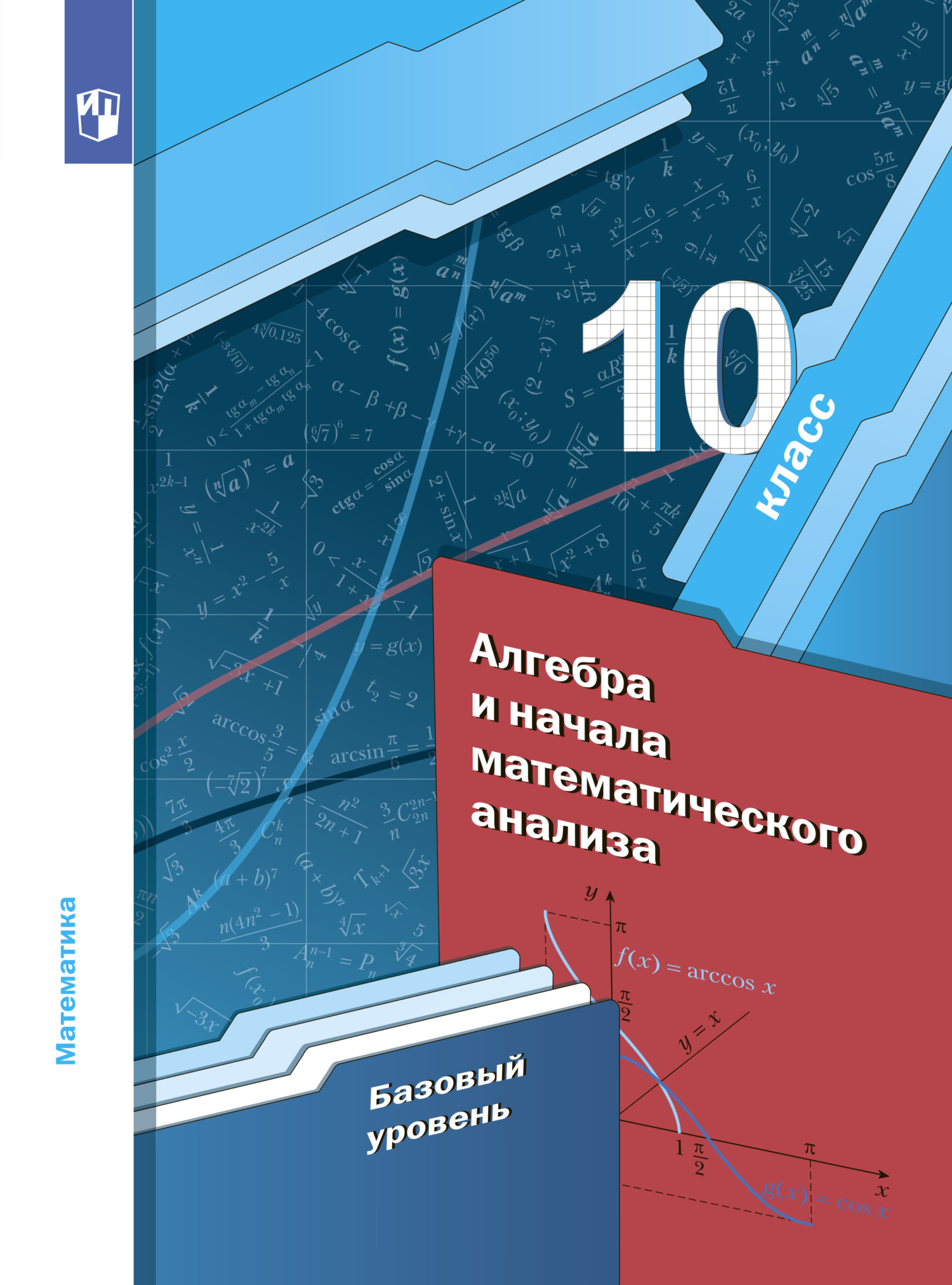 Алгебра. 10 класс. Базовый уровень, А. Г. Мерзляк – скачать pdf на ЛитРес