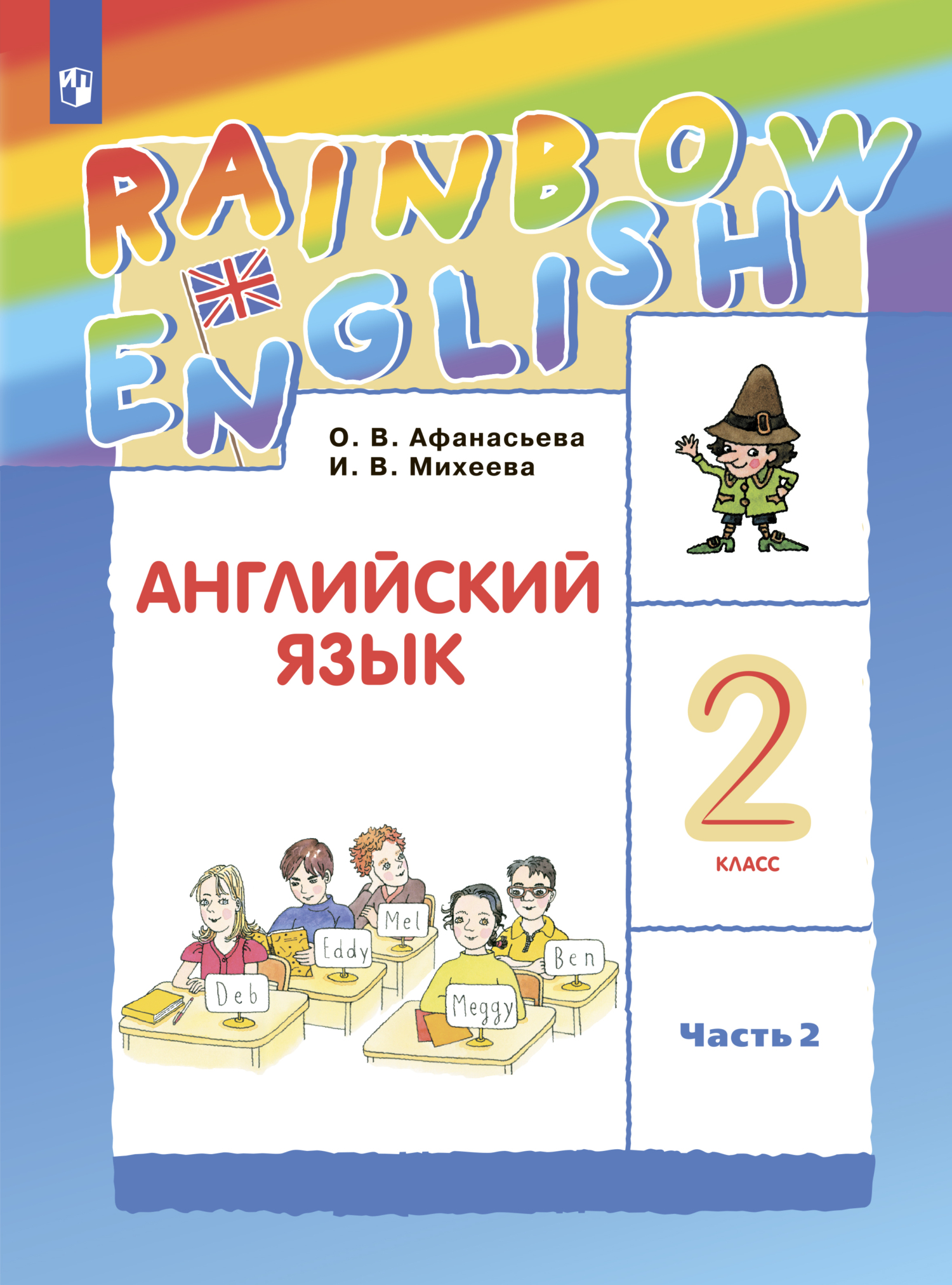 Английский язык. 2 класс. Часть 2, И. В. Михеева – скачать pdf на ЛитРес