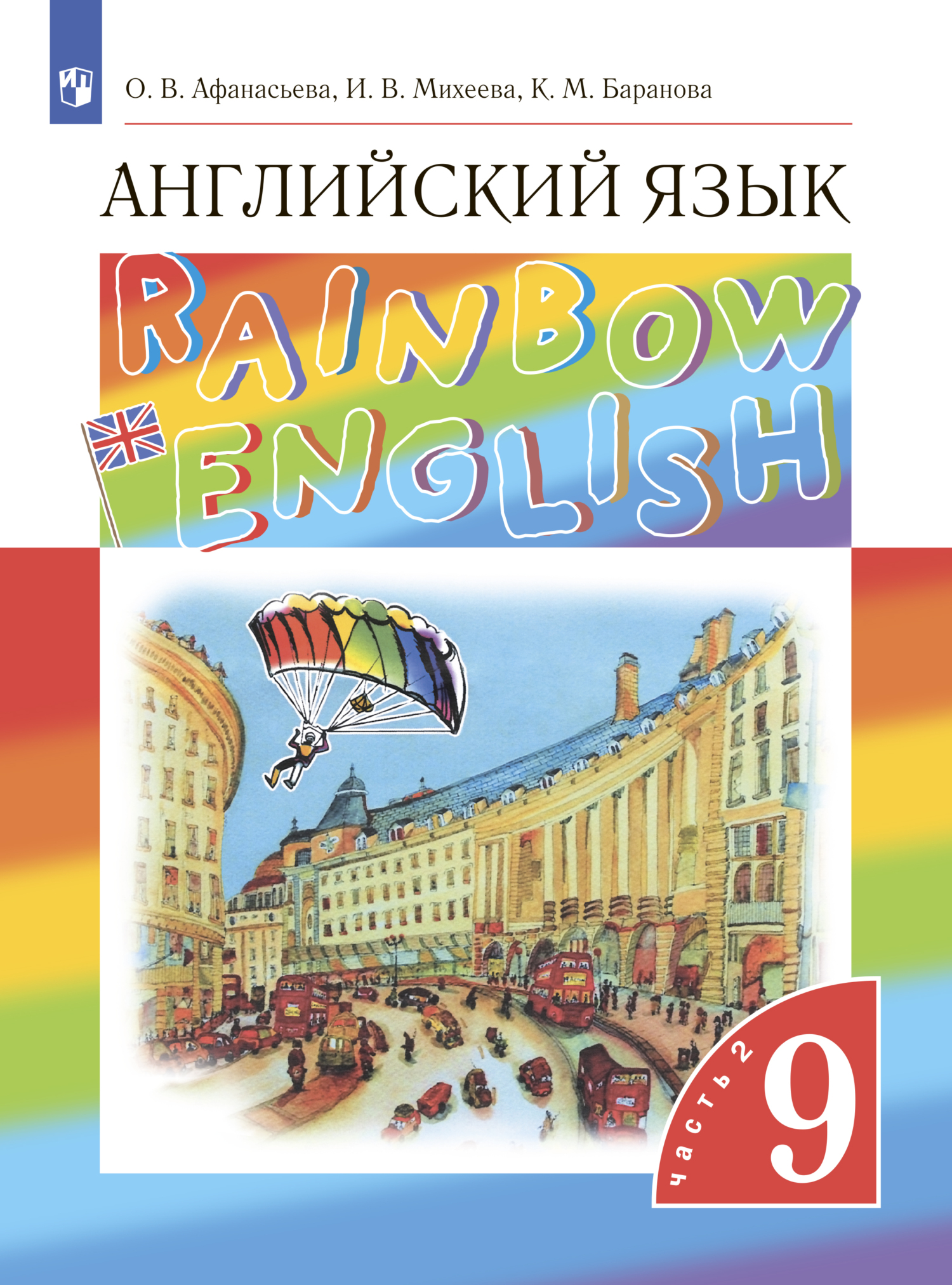 Английский язык. 9 класс. Часть 2, И. В. Михеева – скачать pdf на ЛитРес