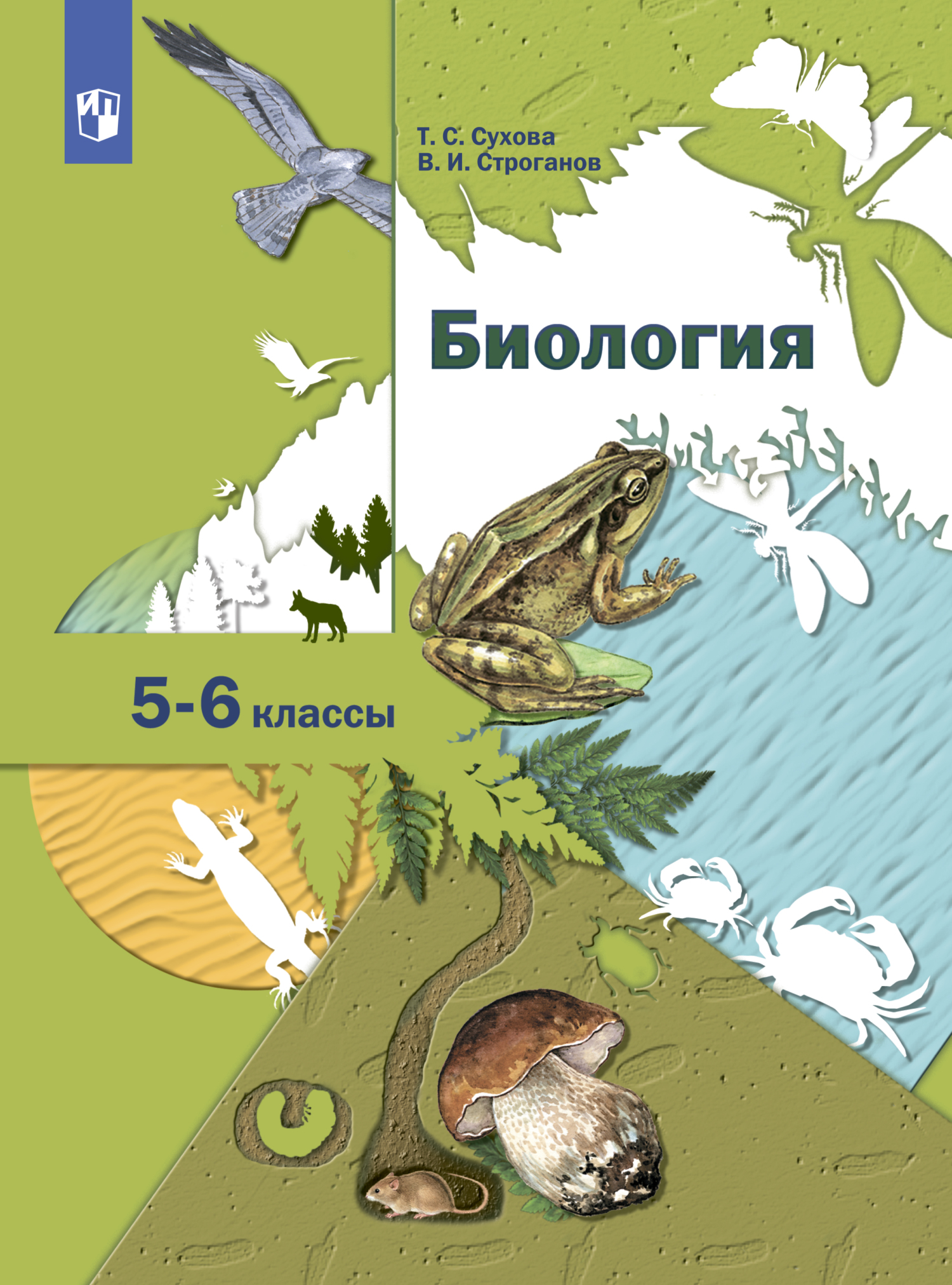 Биология. Линейный курс. 5-6 классы, Т. С. Сухова – скачать pdf на ЛитРес