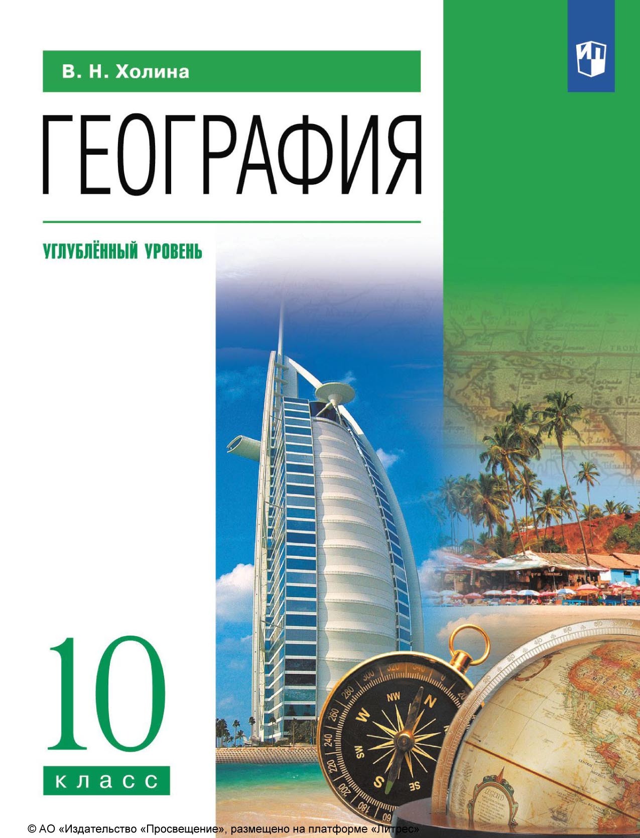 География. 10 класс. Углублённый уровень, В. Н. Холина – скачать pdf на  ЛитРес