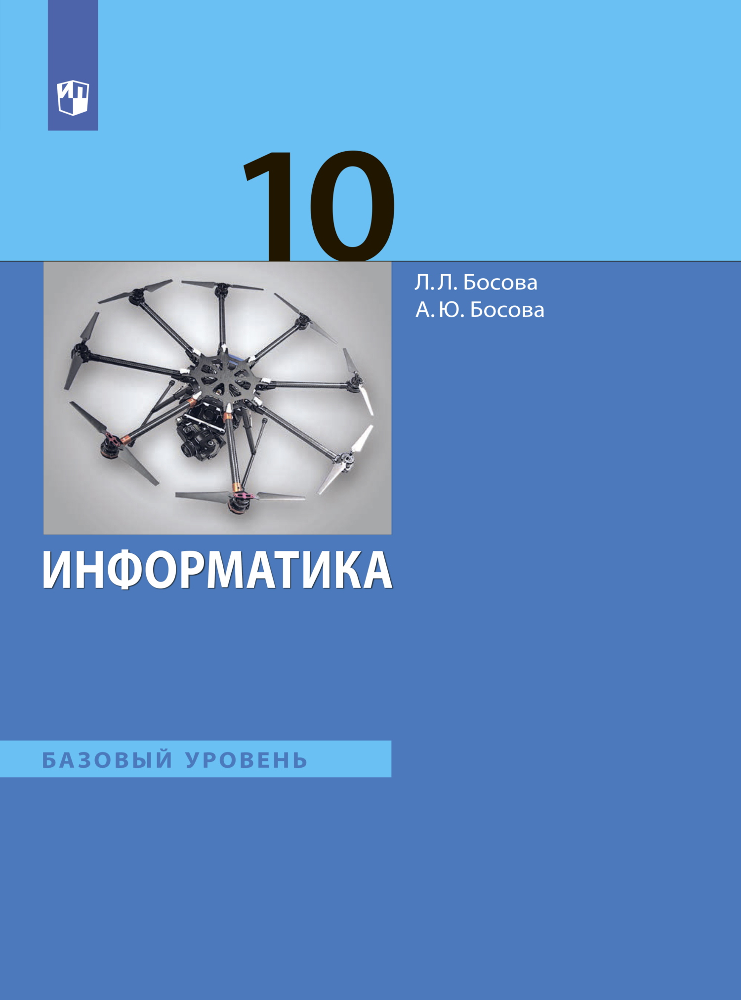 Информатика 10 класс базовый уровень