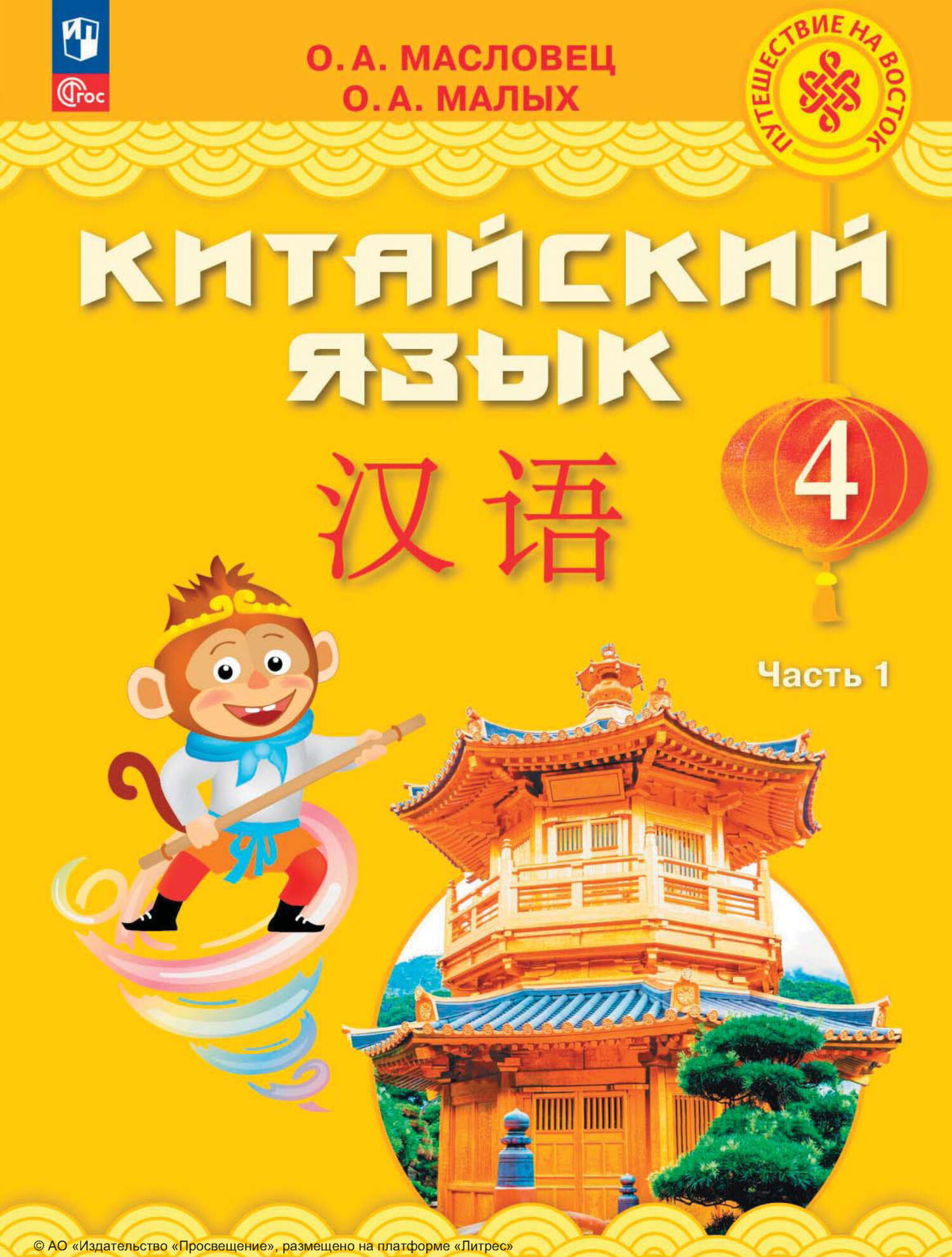 Китайский язык. 4 класс. Часть 1, О. А. Малых – скачать pdf на ЛитРес