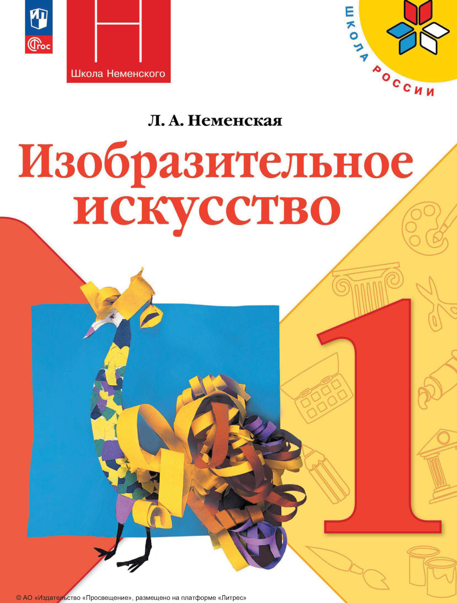 «Изобразительное искусство. 1 класс» – Л. А. Неменская | ЛитРес