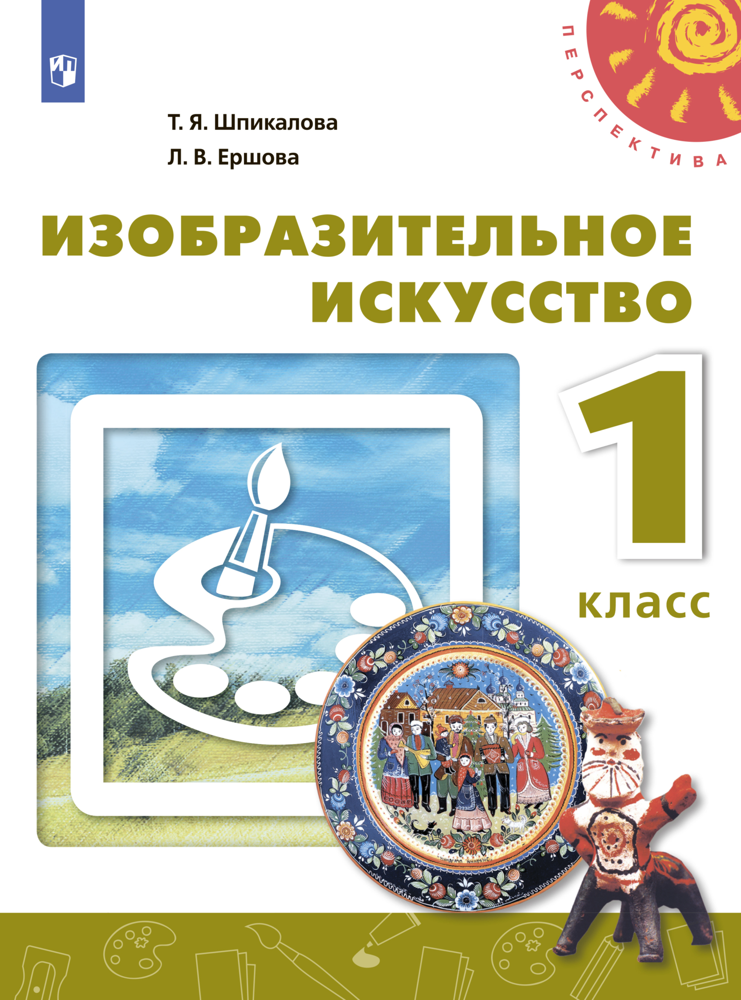 Изобразительное искусство. 1 класс, Т. Я. Шпикалова – скачать pdf на ЛитРес