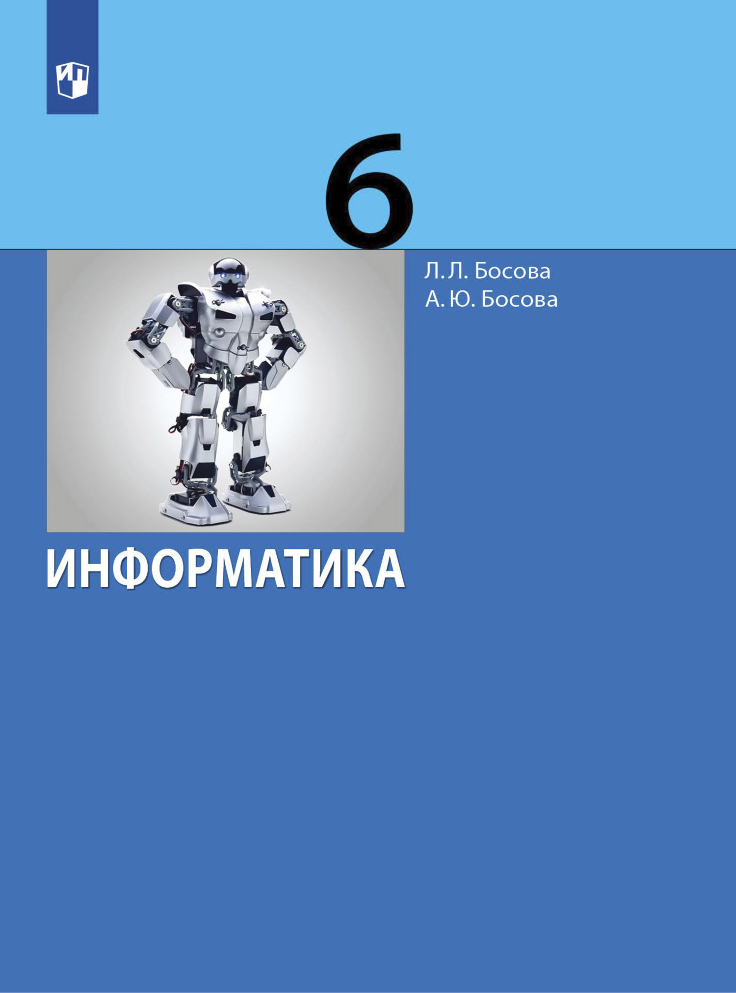 Информатика. 6 класс, Л. Л. Босова – скачать pdf на ЛитРес