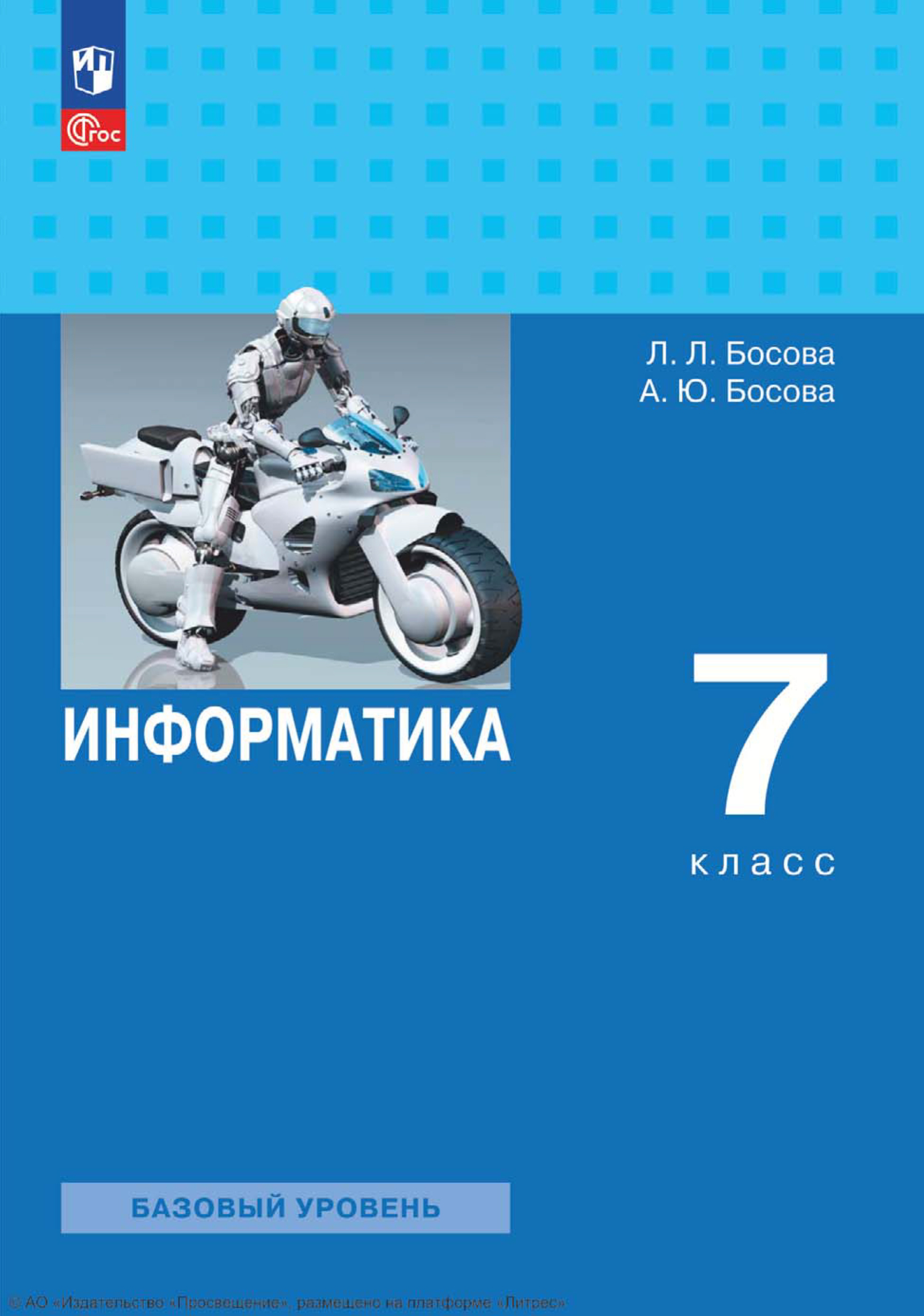 Информатика. 7 класс. Базовый уровень, Л. Л. Босова – скачать pdf на ЛитРес