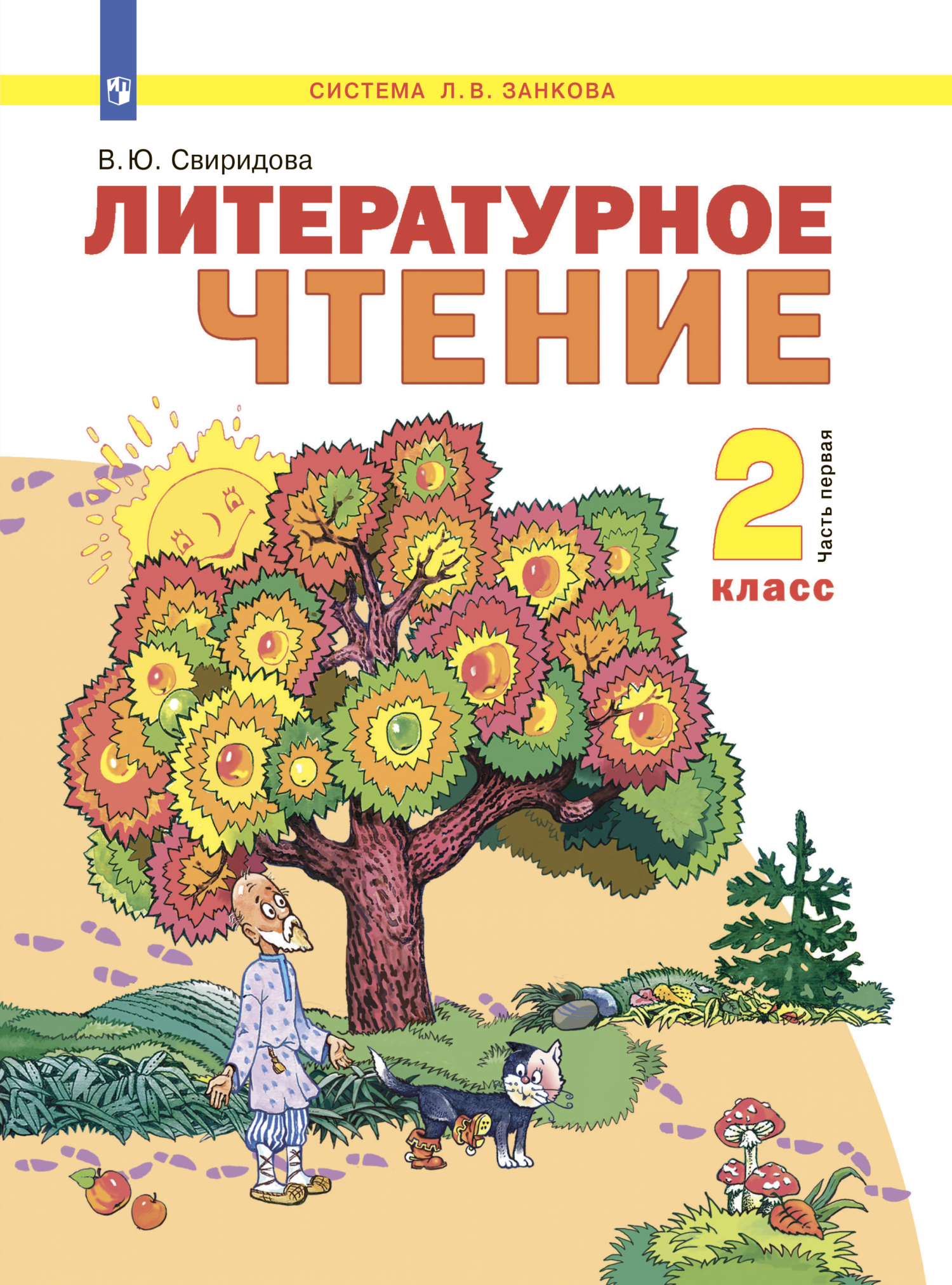 Литературное чтение. 2 класс. Часть 1, В. Ю. Свиридова – скачать pdf на  ЛитРес