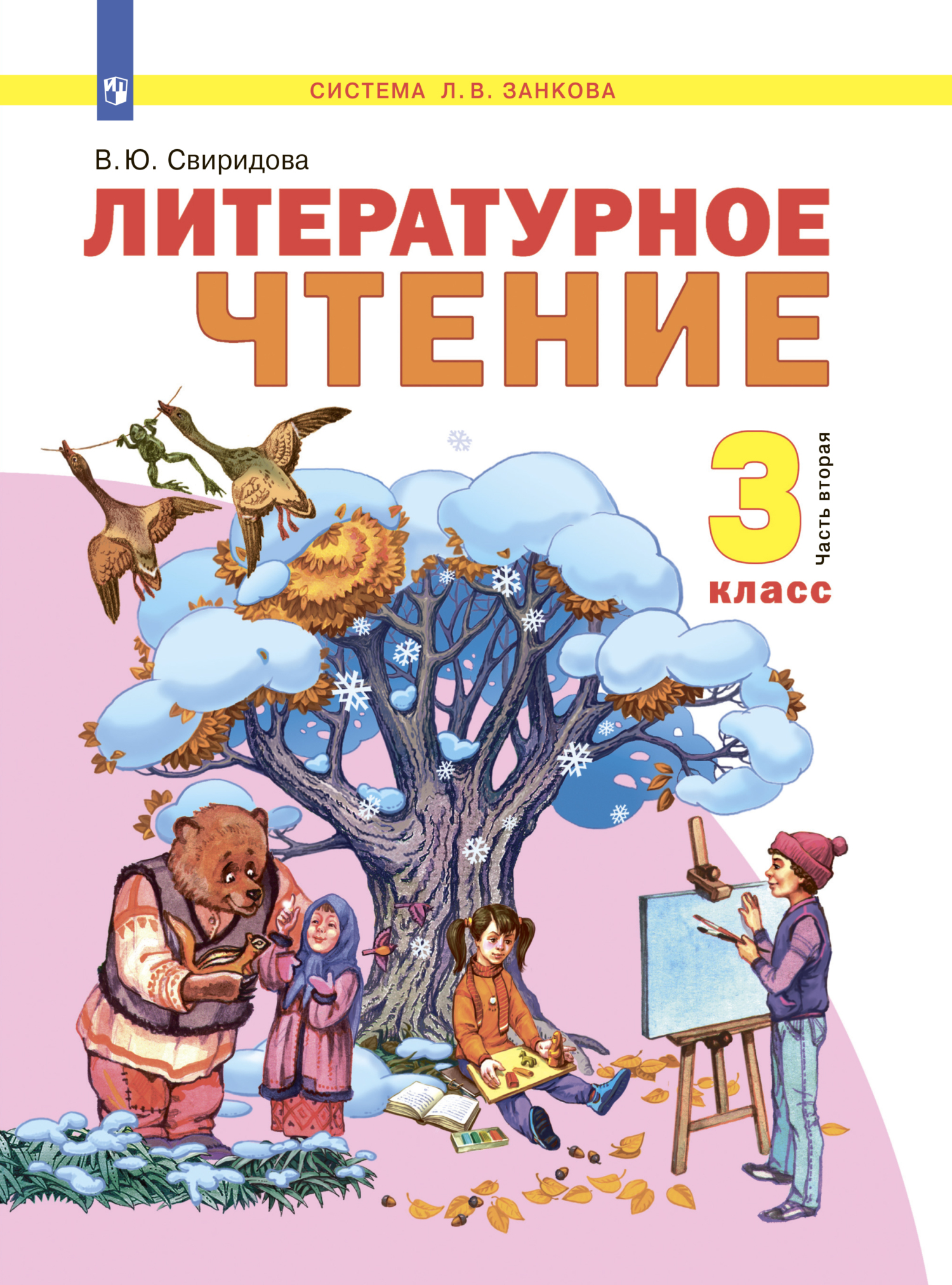 Литературное чтение. 3 класс. Часть 2, В. Ю. Свиридова – скачать pdf на  ЛитРес