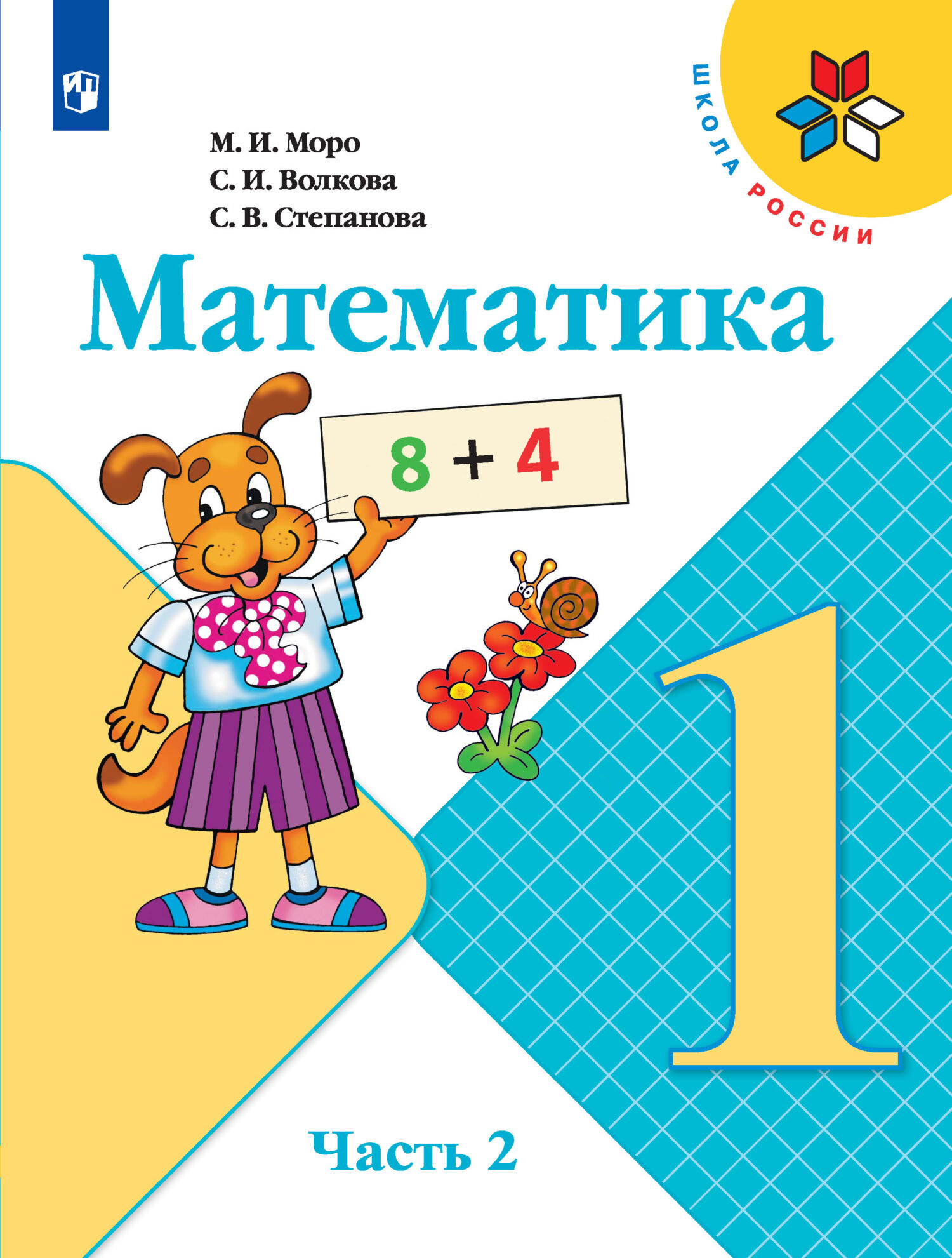 Математика. 1 класс. Часть 2, С. В. Степанова – скачать pdf на ЛитРес