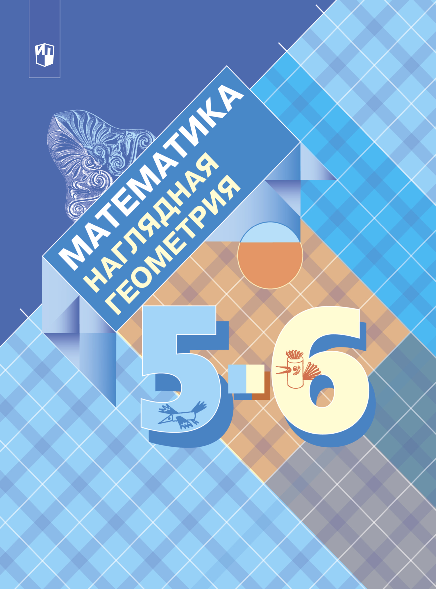 Математика. Наглядная геометрия. 5-6 классы, В. А. Панчищина – скачать pdf  на ЛитРес