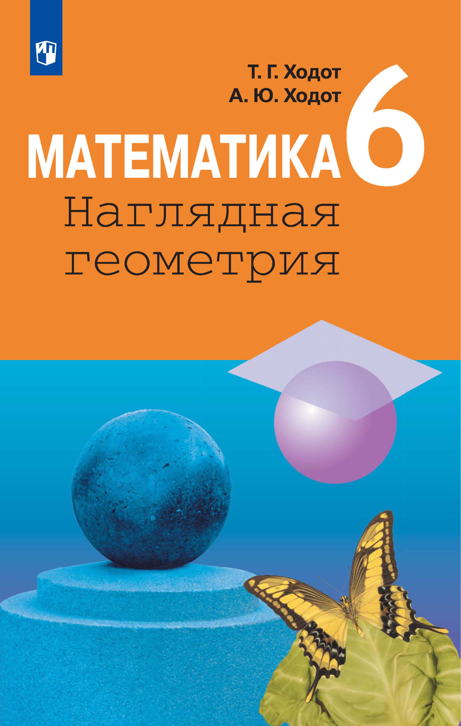 Математика. Наглядная геометрия. 6 класс, Т. Г. Ходот – скачать pdf на  ЛитРес