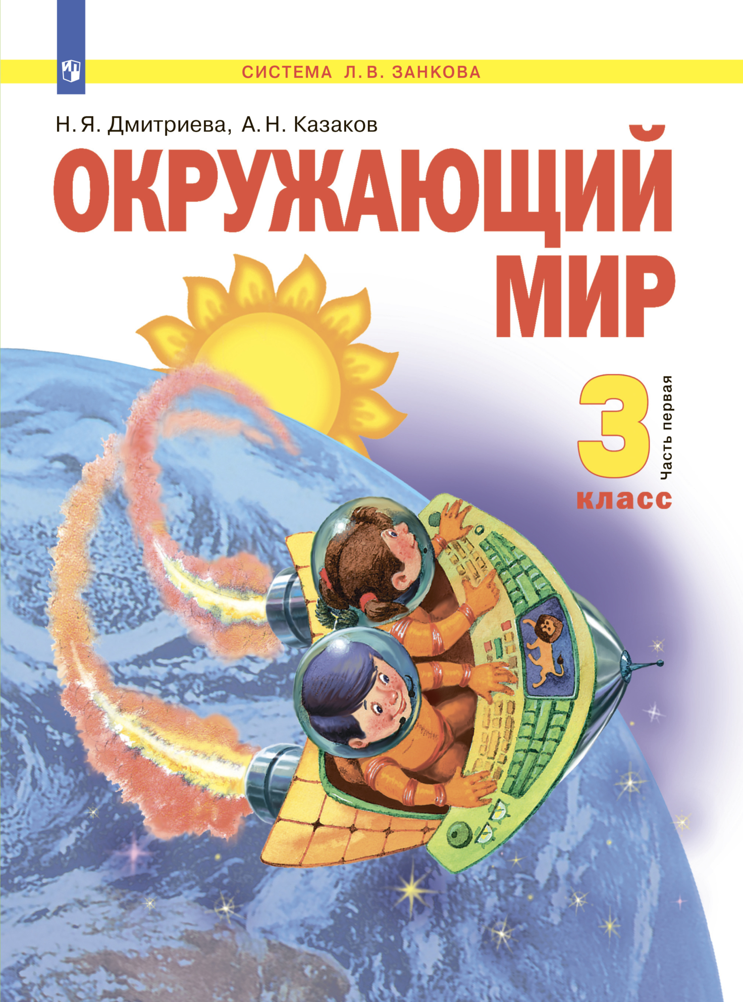 «Окружающий мир. 3 класс. Часть 1» – Н. Я. Дмитриева | ЛитРес