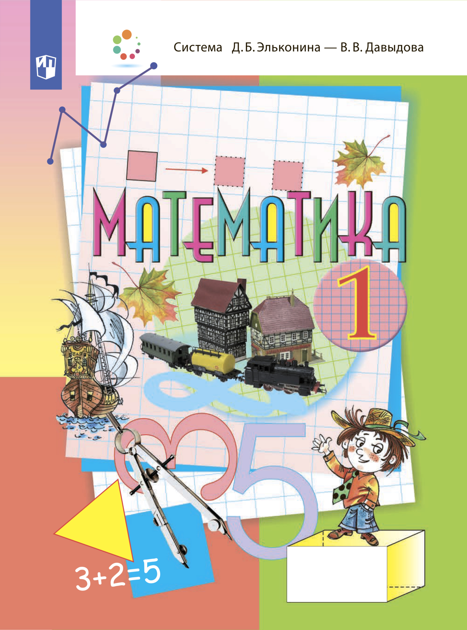 Математика. 1 класс, О. В. Савельева – скачать pdf на ЛитРес