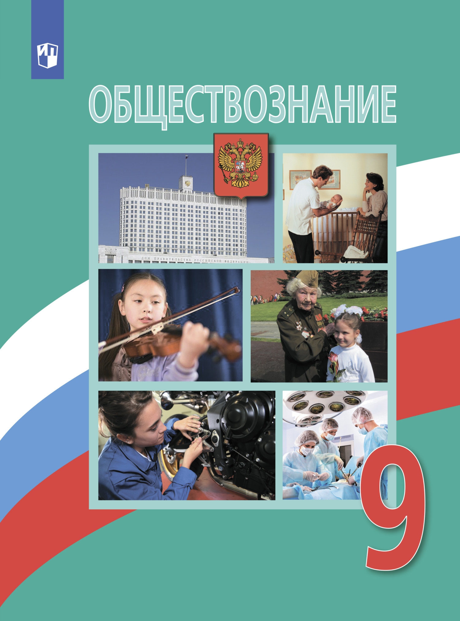 «Обществознание. 9 класс» – Е. С. Королькова | ЛитРес