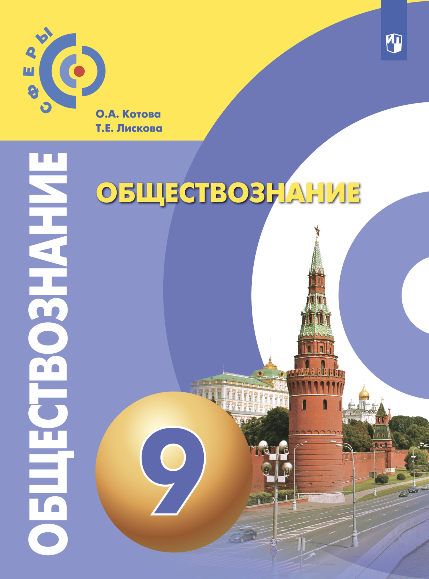 Тренажер обществознание 11 класс. Учебник Котовой Лисковой 9 класс Обществознание.