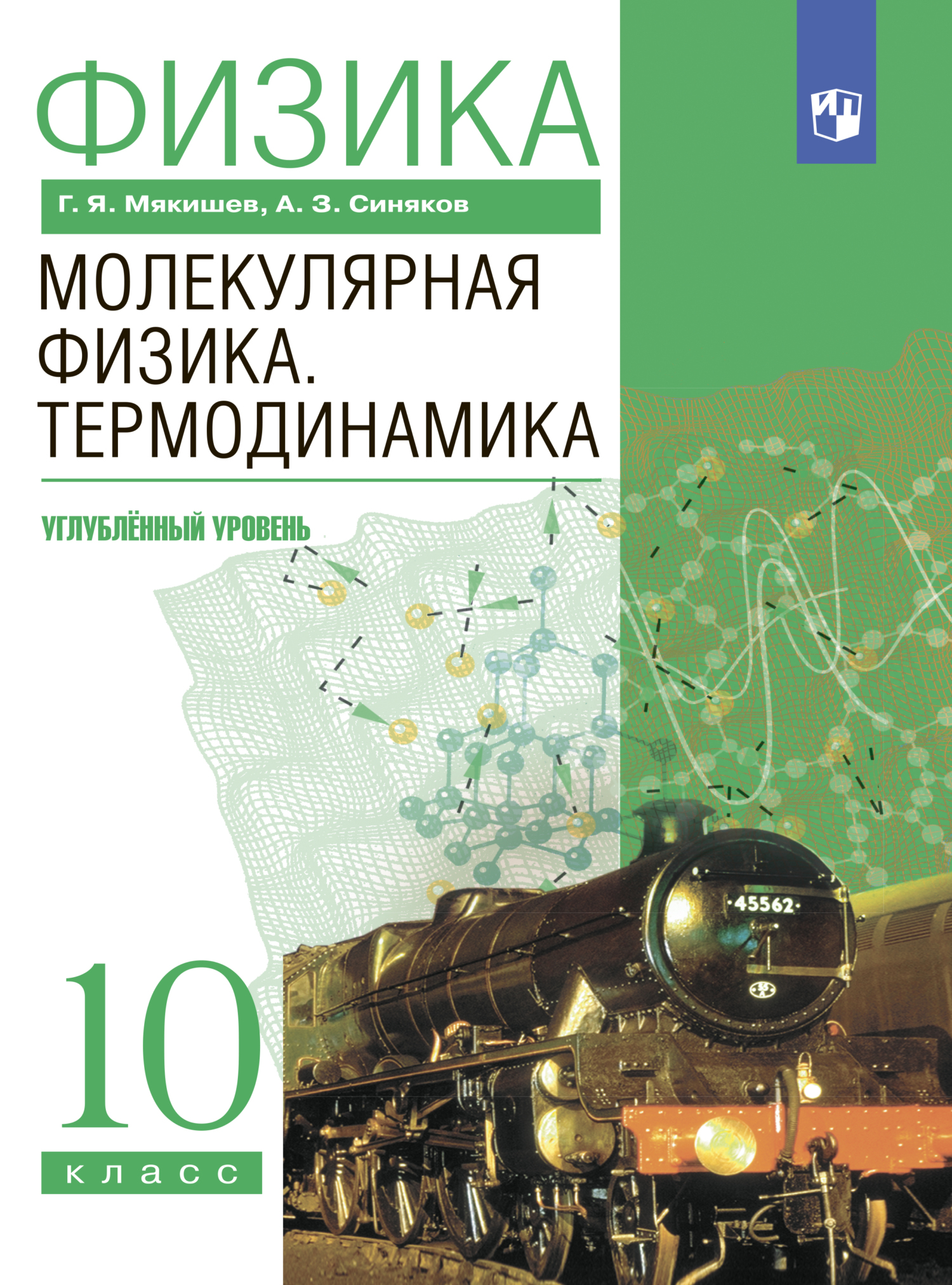 «Физика. 10 класс. Молекулярная физика. Термодинамика. Углублённый уровень»  – Г. Я. Мякишев | ЛитРес