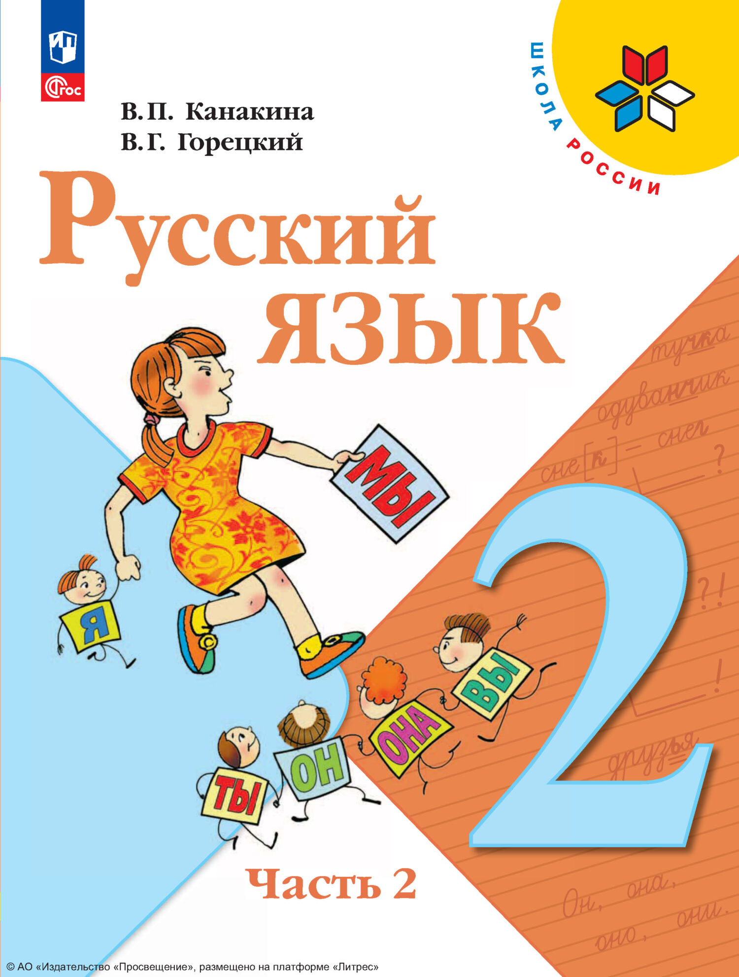 Русский язык. 2 класс. Часть 2, В. Г. Горецкий – скачать pdf на ЛитРес