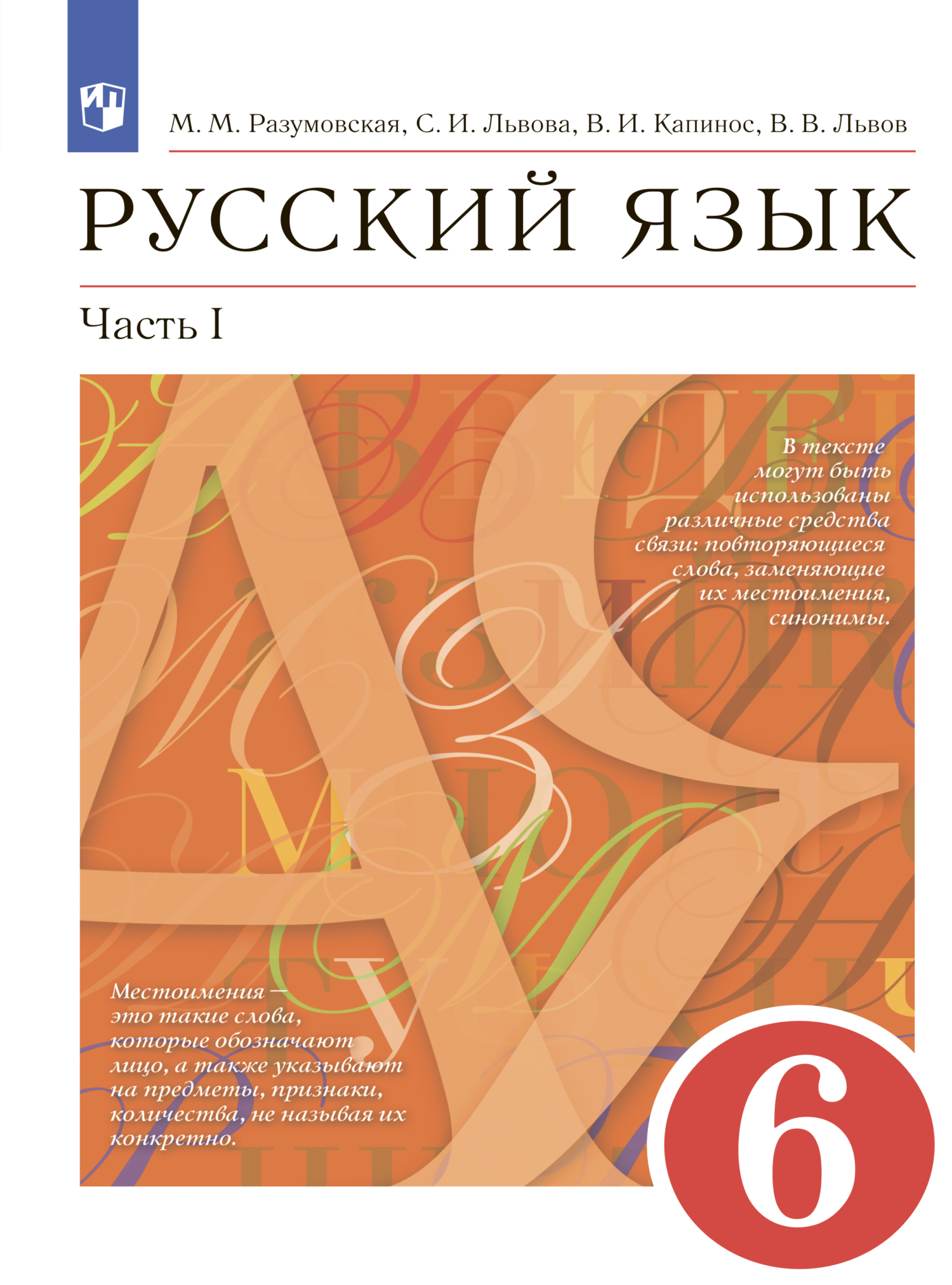 «Русский язык. 6 класс. Часть 1» – С. И. Львова | ЛитРес